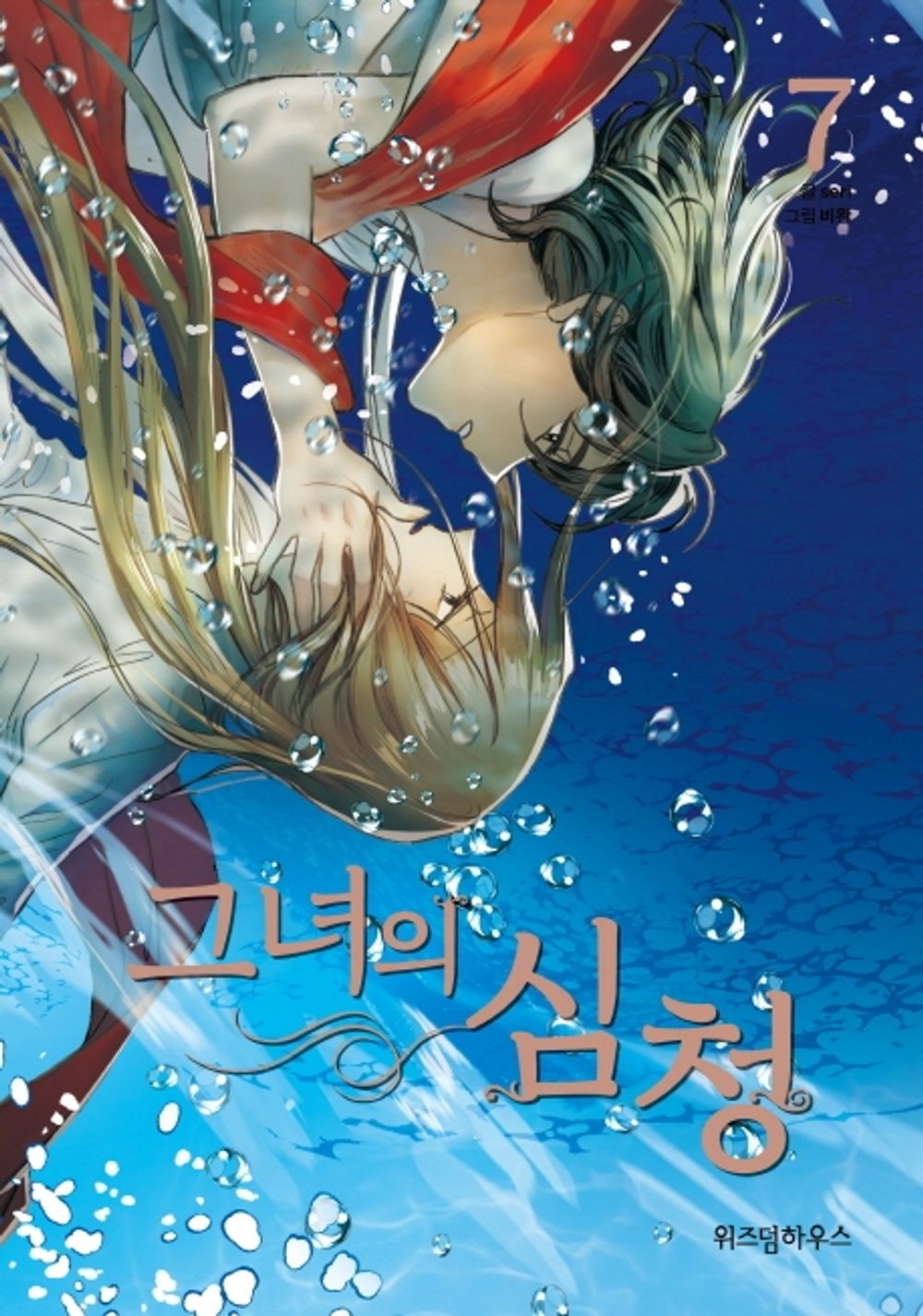 Her Tale of Shim Chong Vol.07 Korean Edition book cover.