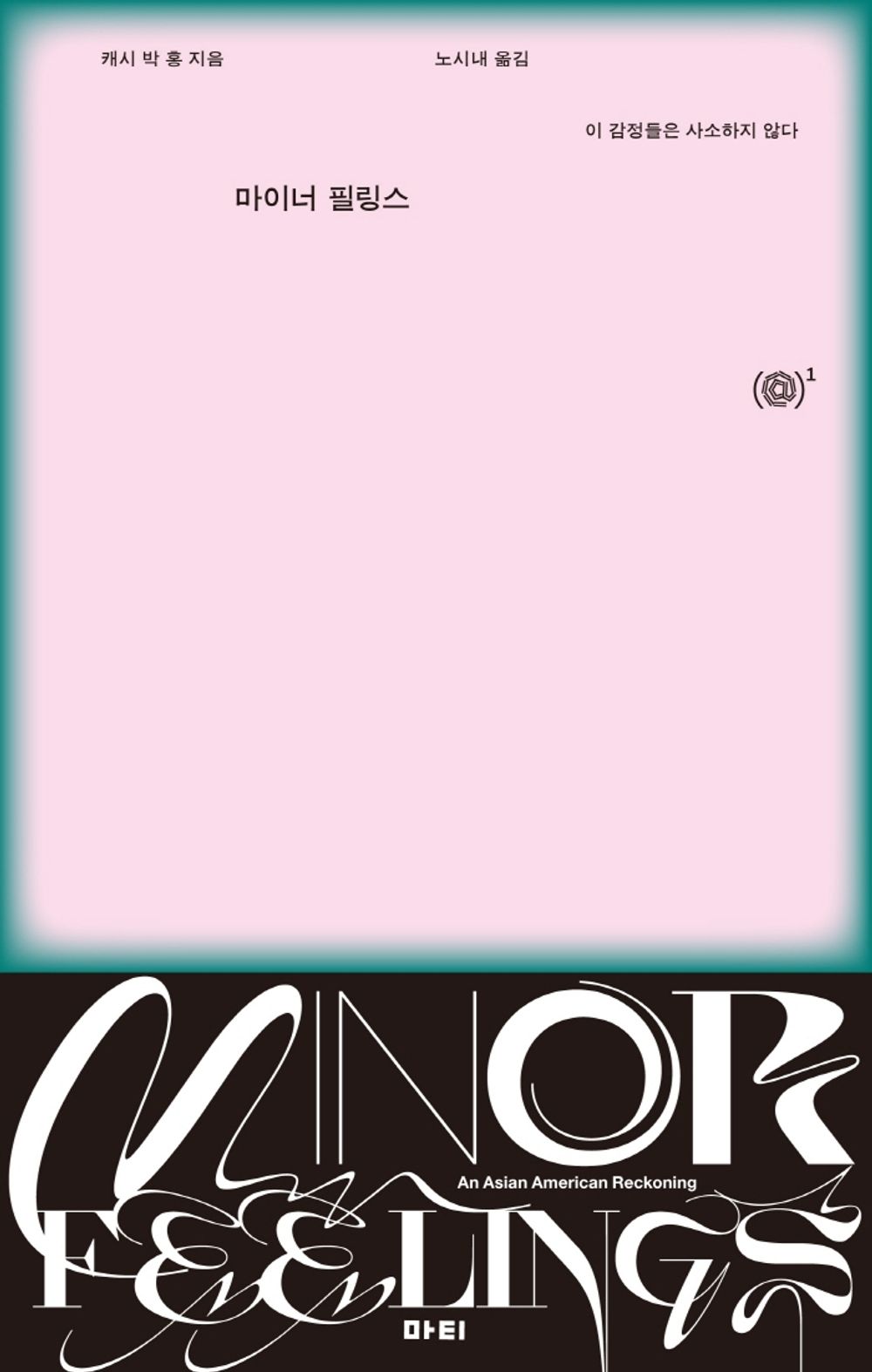 Minor Feelings - 마이너 필링스, Cash Park Hong (Korean Edition)