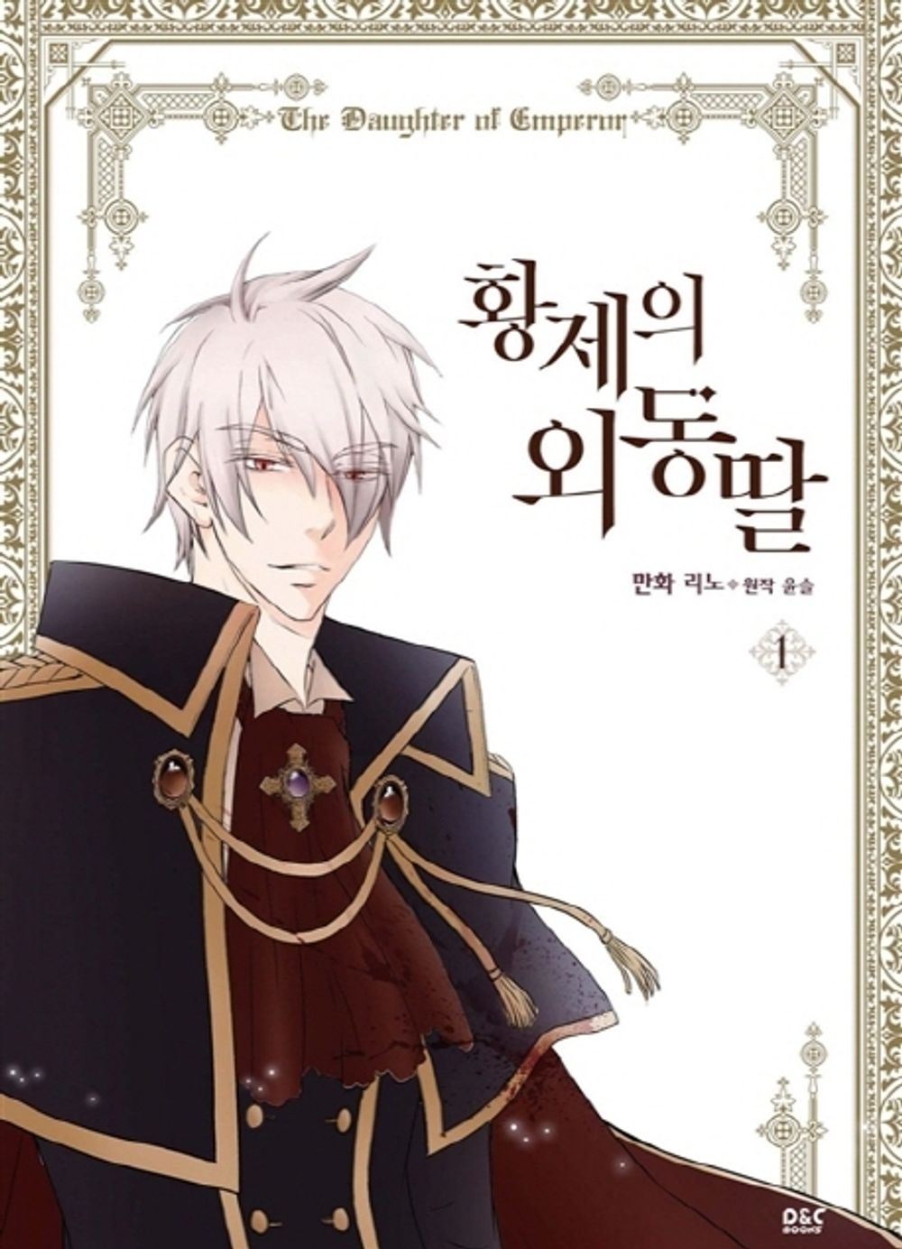 Daughter of the Emperor Vol.01 Korean Edition book cover.
