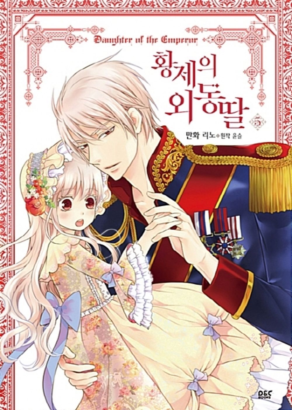 Daughter of the Emperor Vol.05 Korean Edition book cover.