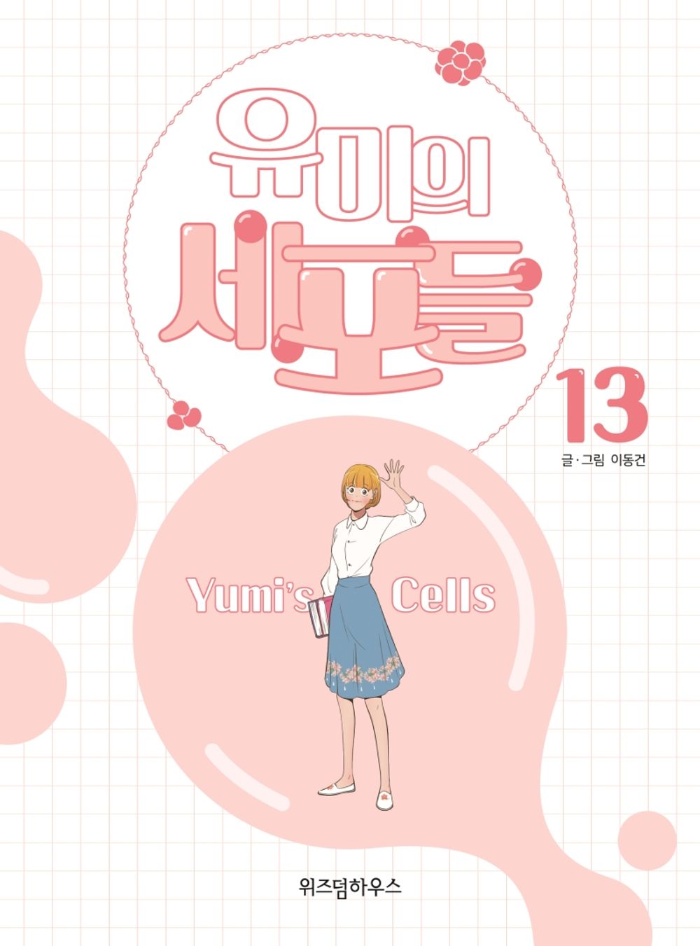 Yumi's Cells Vol.13 Korean Edition book cover with official webtoon illustrations.