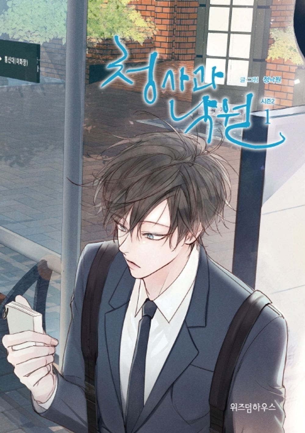 Our Paradise Season 2 Vol.01 Korean Edition book cover.