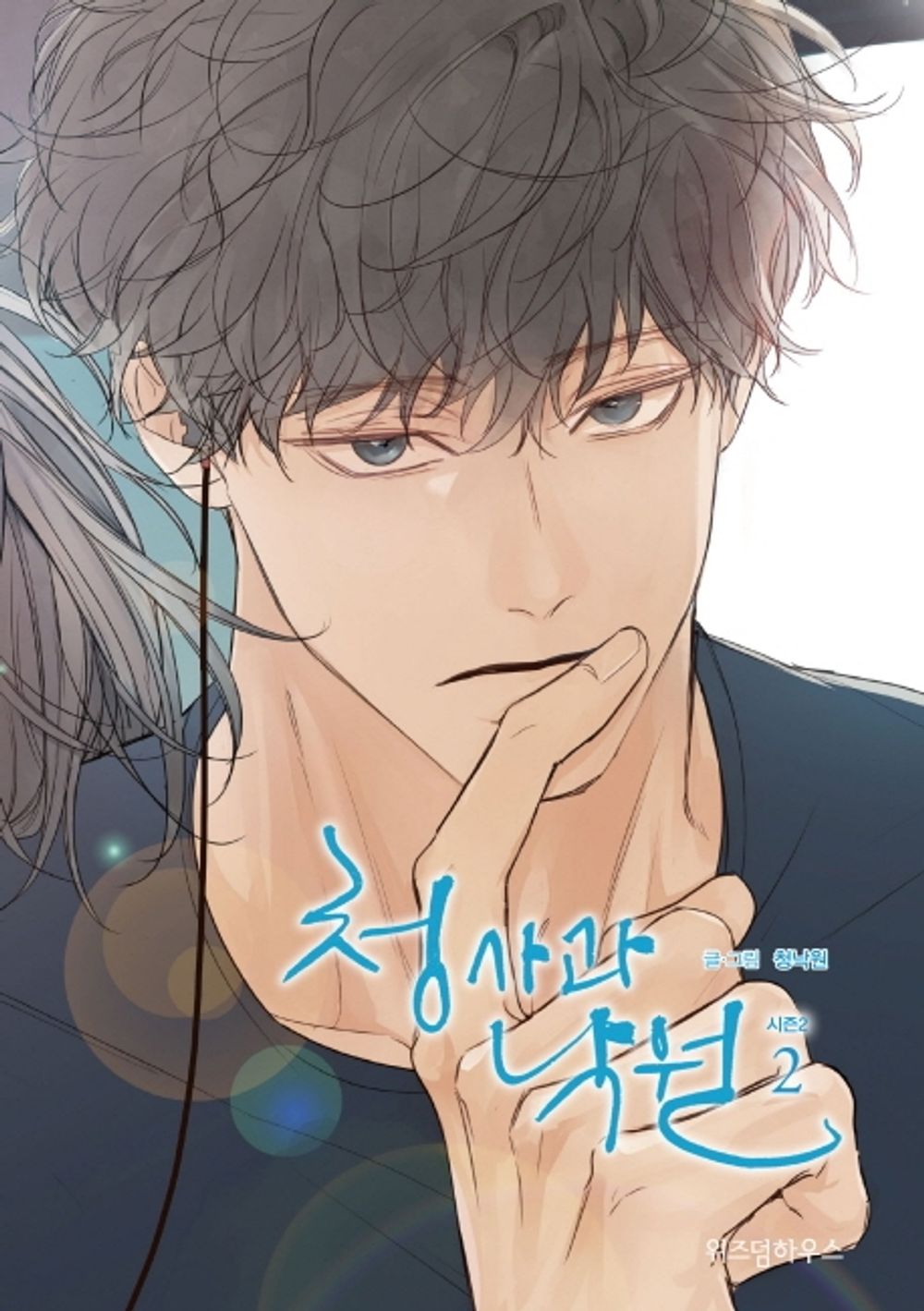 Our Paradise Season 2 Vol.02 Korean Edition book cover.