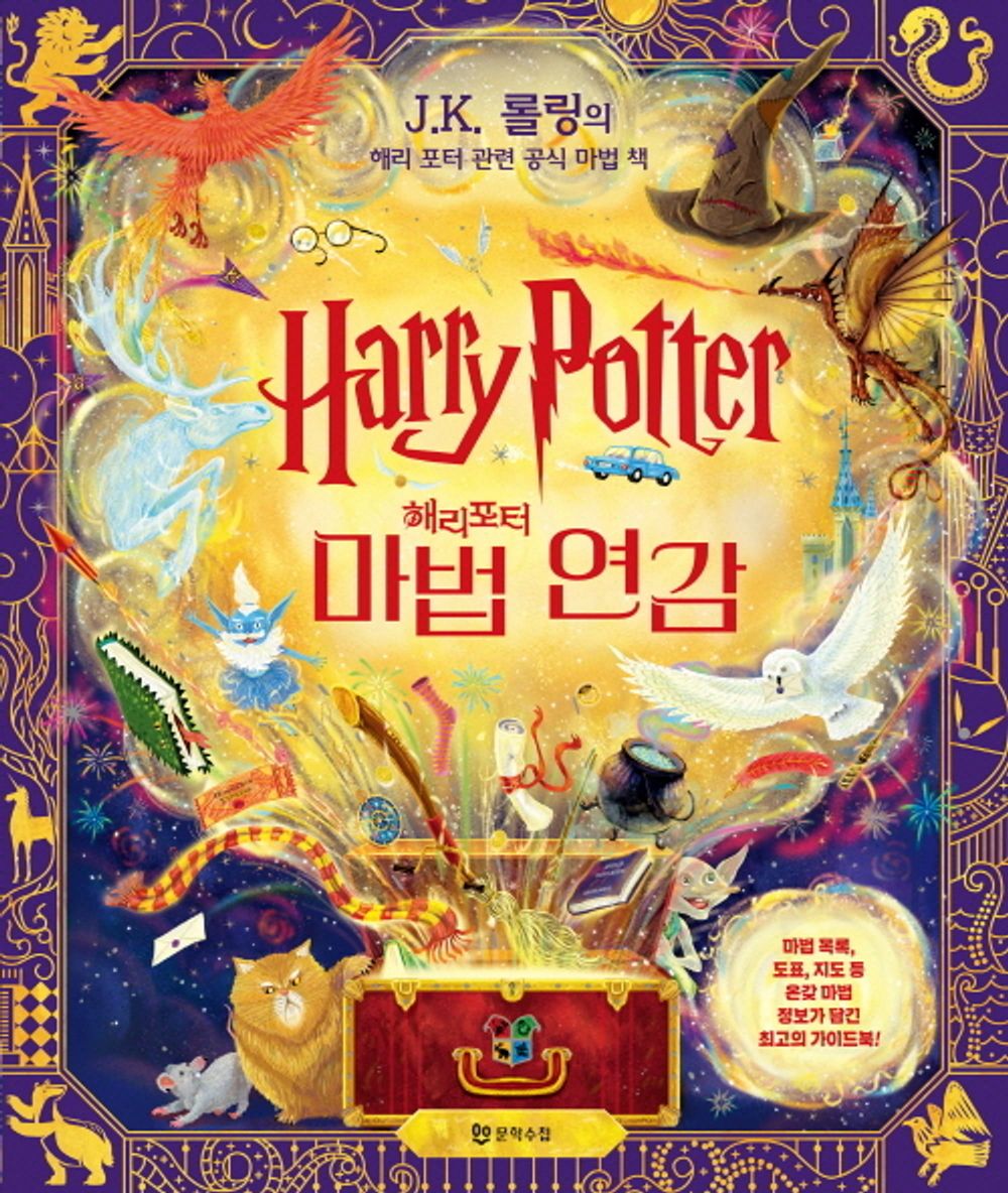 The Harry Potter Wizarding Almanac by J. K. Rowling, Korean
