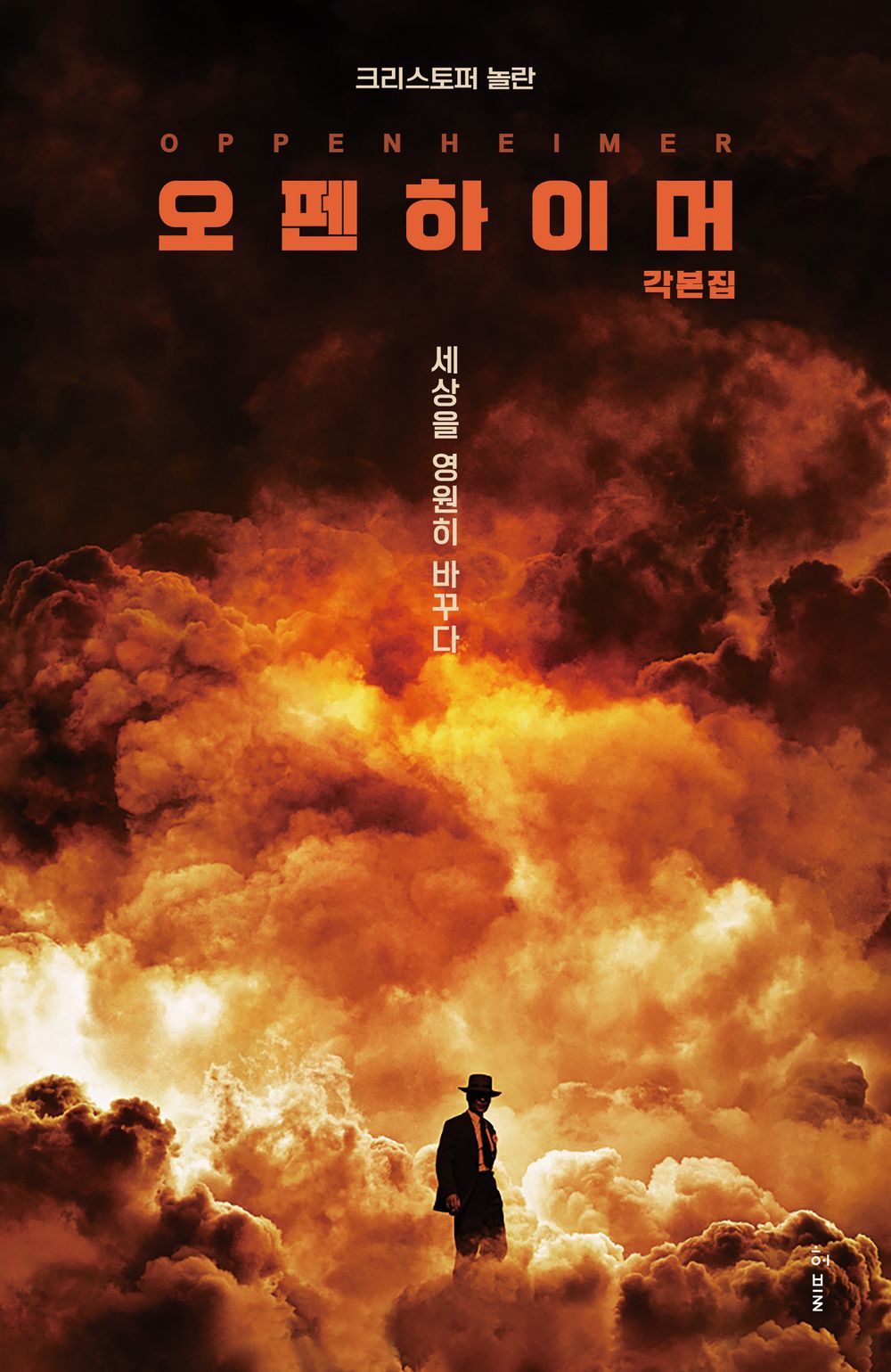 Oppenheimer's Script Collection - 오펜하이머 각본집, Christopher Nolan (Korean Edition)