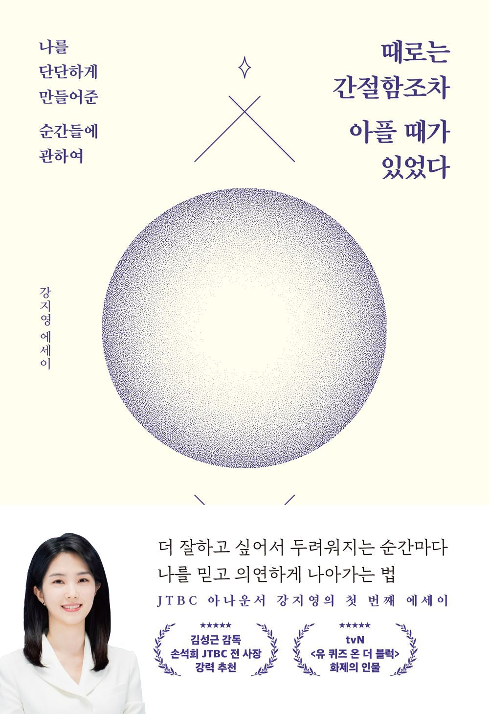 There were times when even desperation was painful. - 때로는 간절함조차 아플 때가 있었다, Kang Ji-young (Korean Essay)