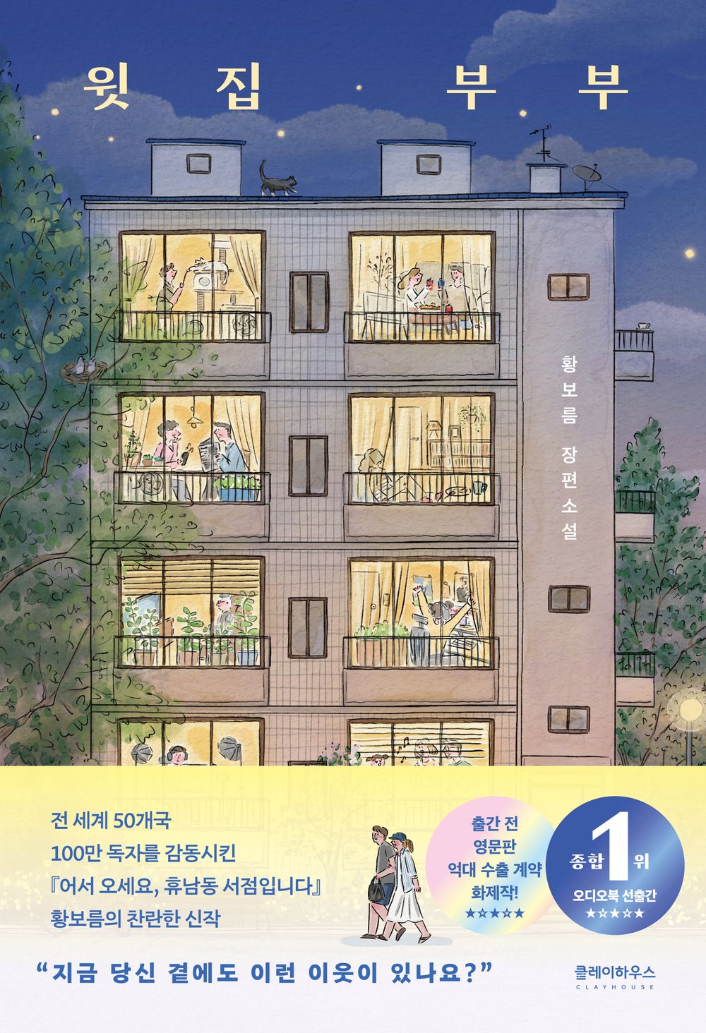 The couple upstairs by Hwang Bo-reum | Korean Novel | 윗집 부부, 황보름