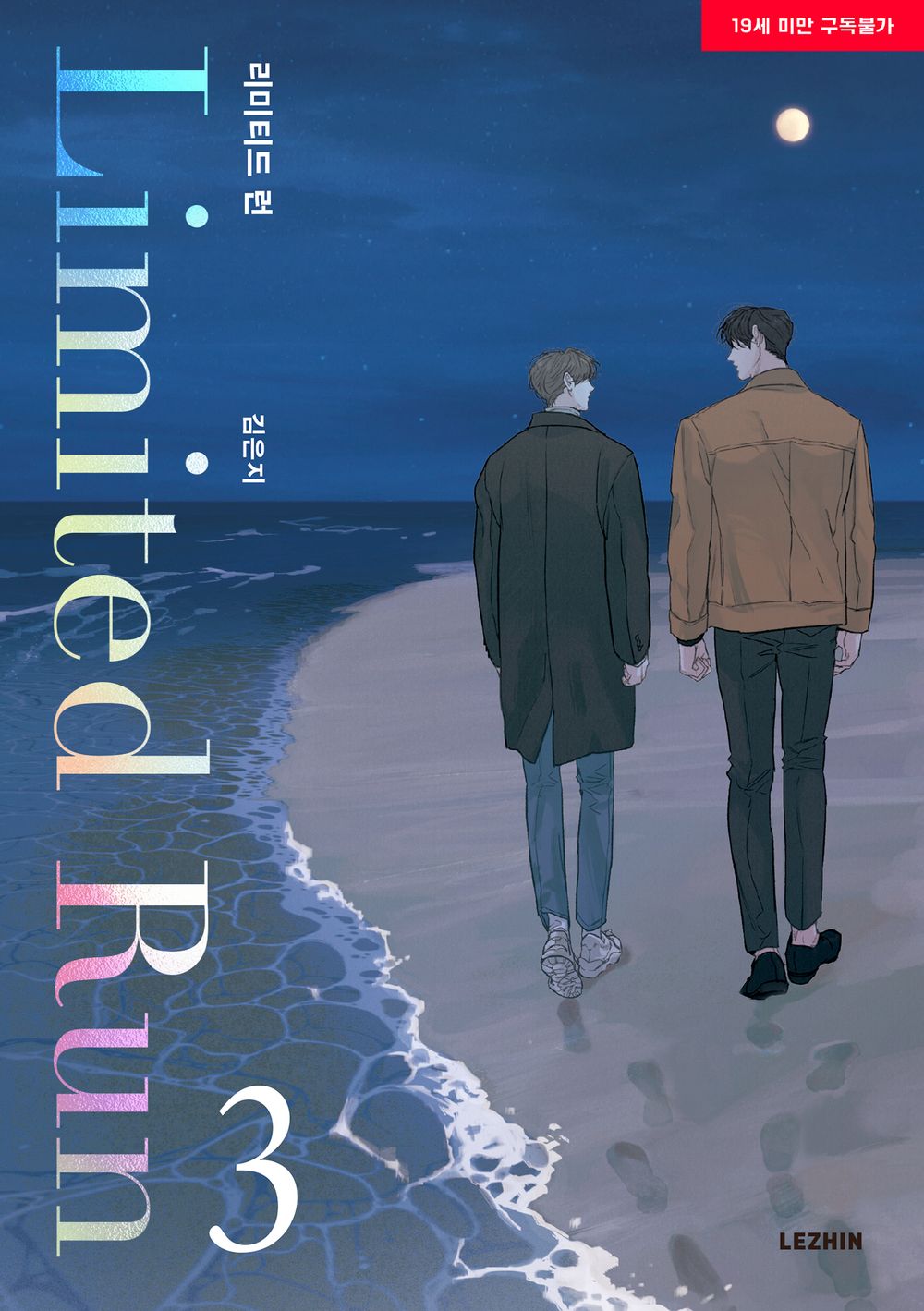 Limited Run Vol 3 BL Manhwa Korean Edition Limited Run Eunjie Manga cover.