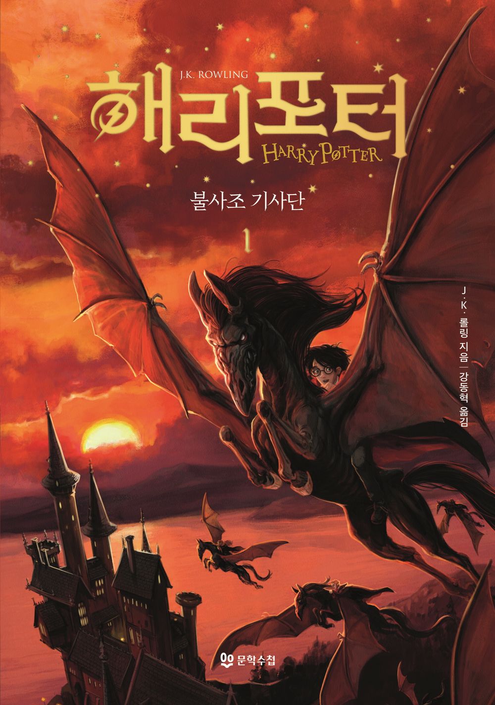 Harry Potter and the Order of the Phoenix Vol. 1 - 해리 포터와 불사조 기사단 1, J.K. Rowling (Korean Novel)