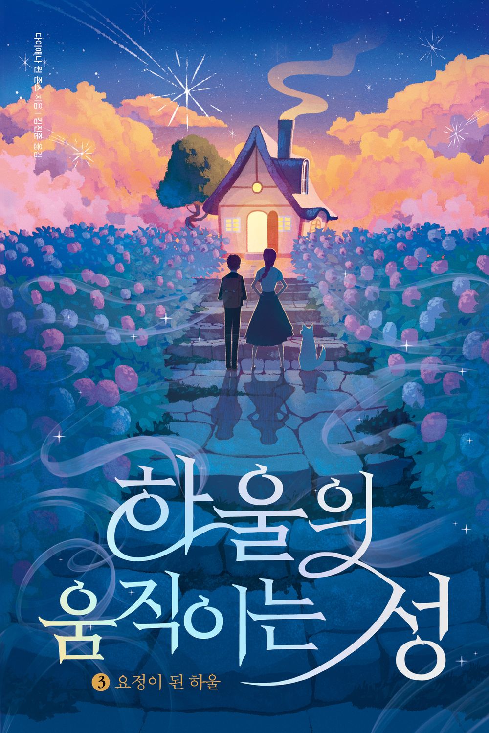 Howl's Moving Castle Novel by Diana Wynne Jones, Korean, 하울의 움직이는 성, 다이애나 윈 존스