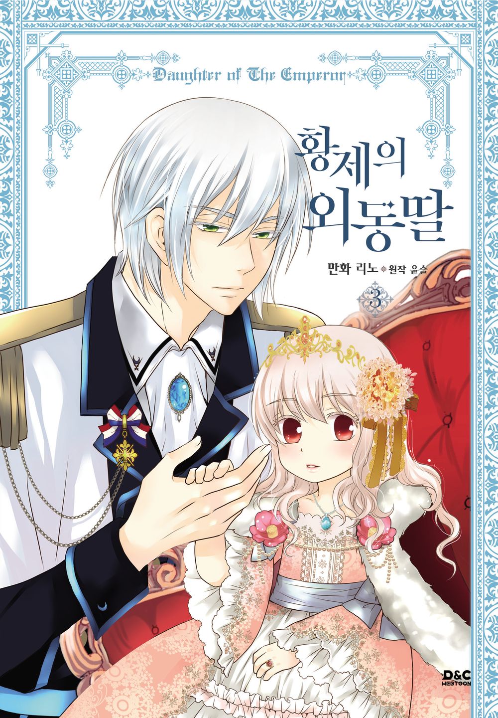 Daughter of the Emperor Vol.03 Korean Edition book cover.
