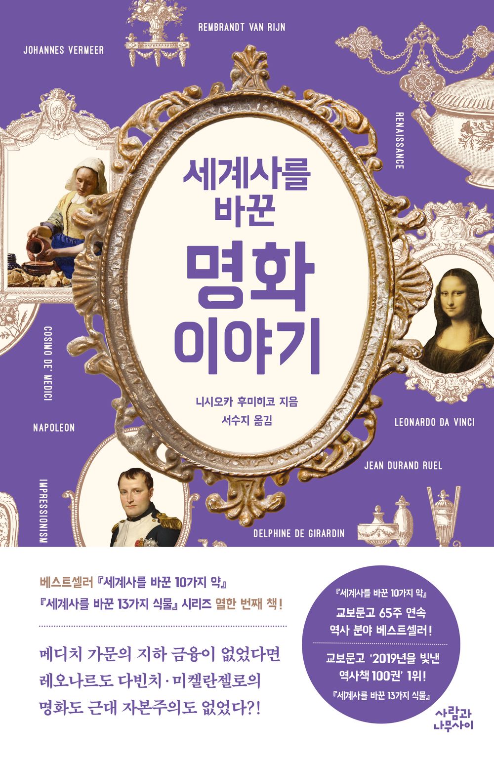 The Museum of Wealth(Korean Book) 부의 미술관 인간의 욕망과 뒤얽힌 역사 속 명화 이야기 - 니시오카 후미히코 / ビジネス戰略から讀む美術史 / 西岡文彦