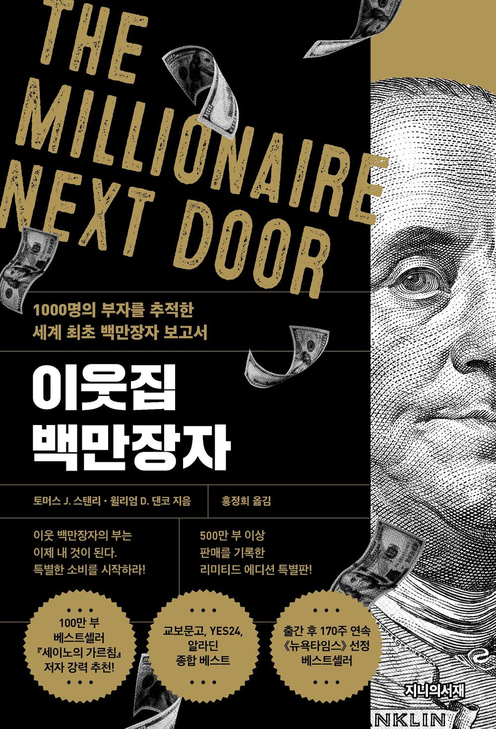The Millionaire Next Door/Thomas J., Ph.D. Stanley (Korean)