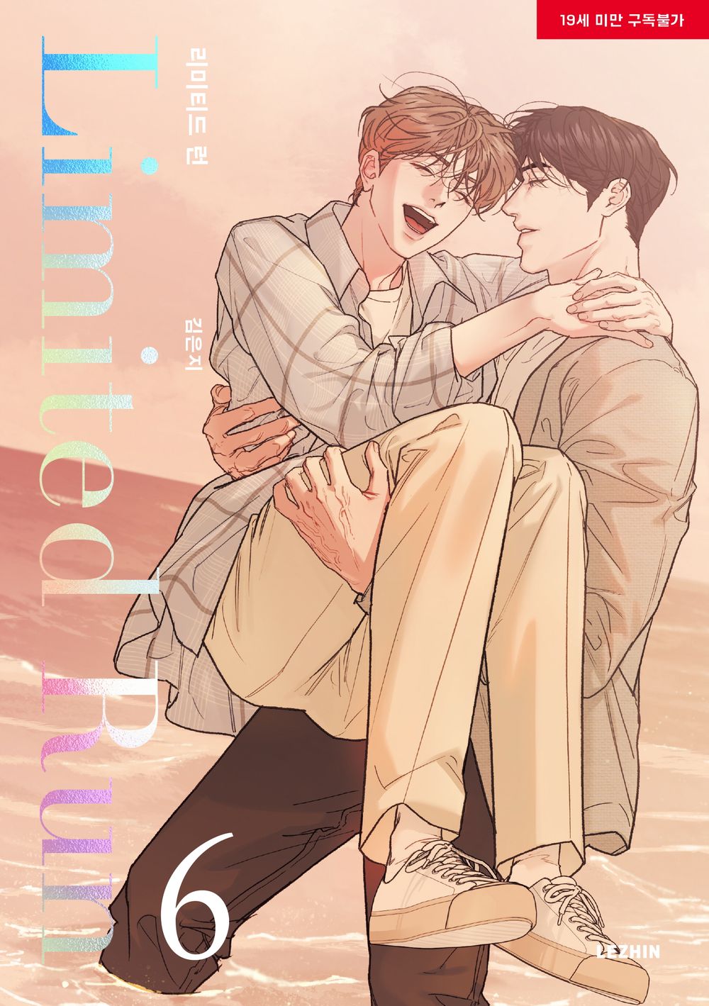 Limited Run Vol 6 BL Manhwa Korean Edition Limited Run Eunjie Manga cover.