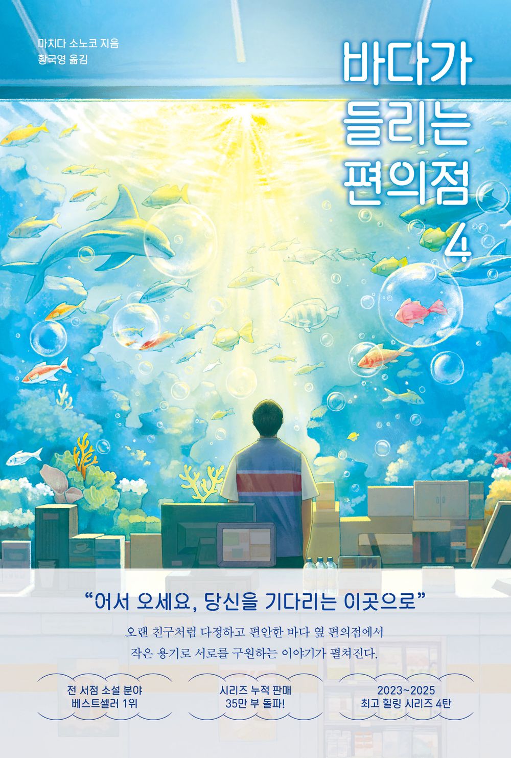 The Convenience Store by the Sea Novel by Sonoko Machida, Korean, 바다가 들리는 편의점, 마치다 소노코