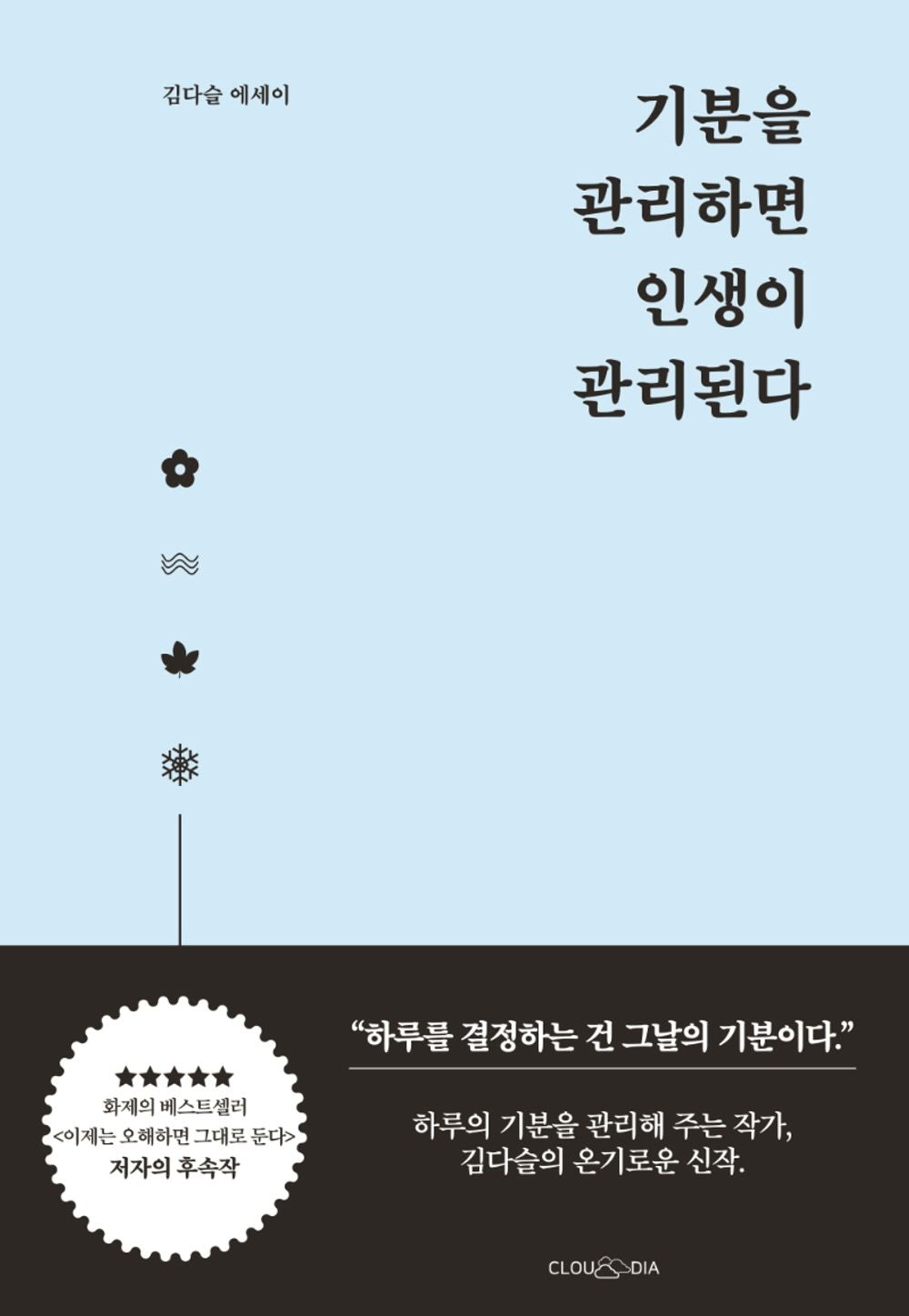 If you manage your mood, you manage your life. - 기분을 관리하면 인생이 관리된다, Kim Da-seul (Korean Essay)