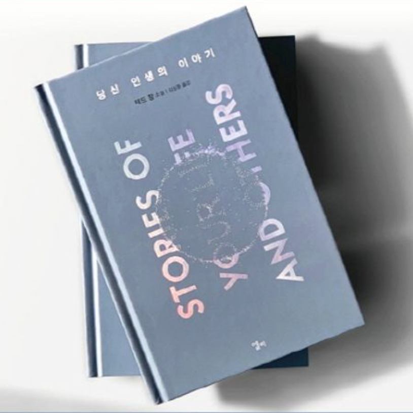 Stories of Your Life and Others Book by Ted Chiang, Korean, Hardcover, 당신 인생의 이야기, 테드 창