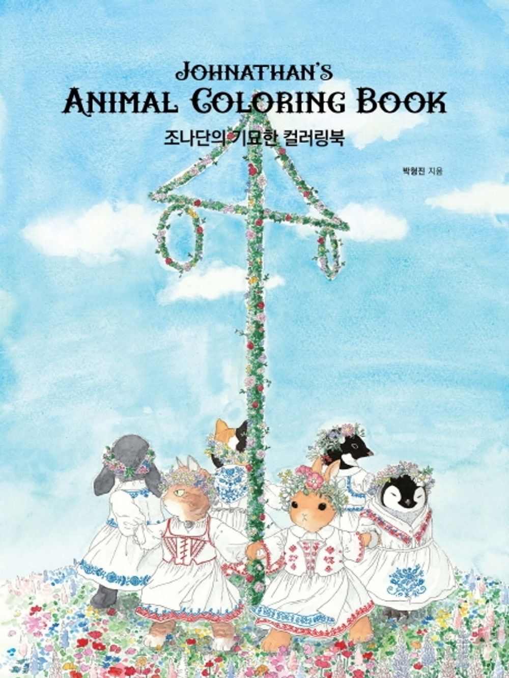 Jonathan's Strange Coloring Book - 조나단의 기묘한 컬러링북, Park Hyung-jin (Korean Edition)