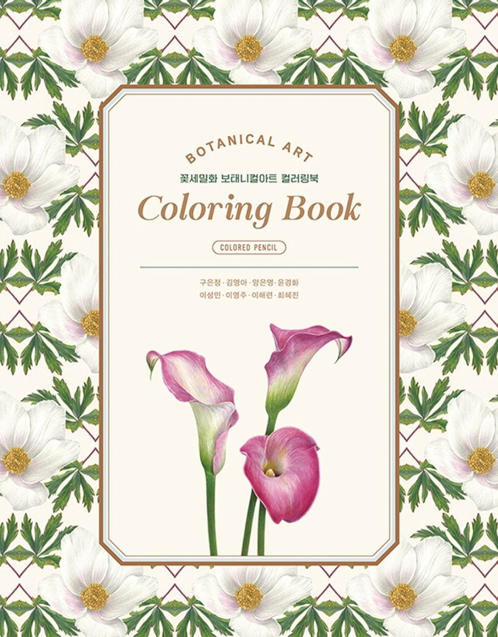Flower Detailed Illustration Botanical Art Coloring Book - 꽃세밀화 보태니컬아트 컬러링북, Lee Hae-ryeon (Korean Edition)