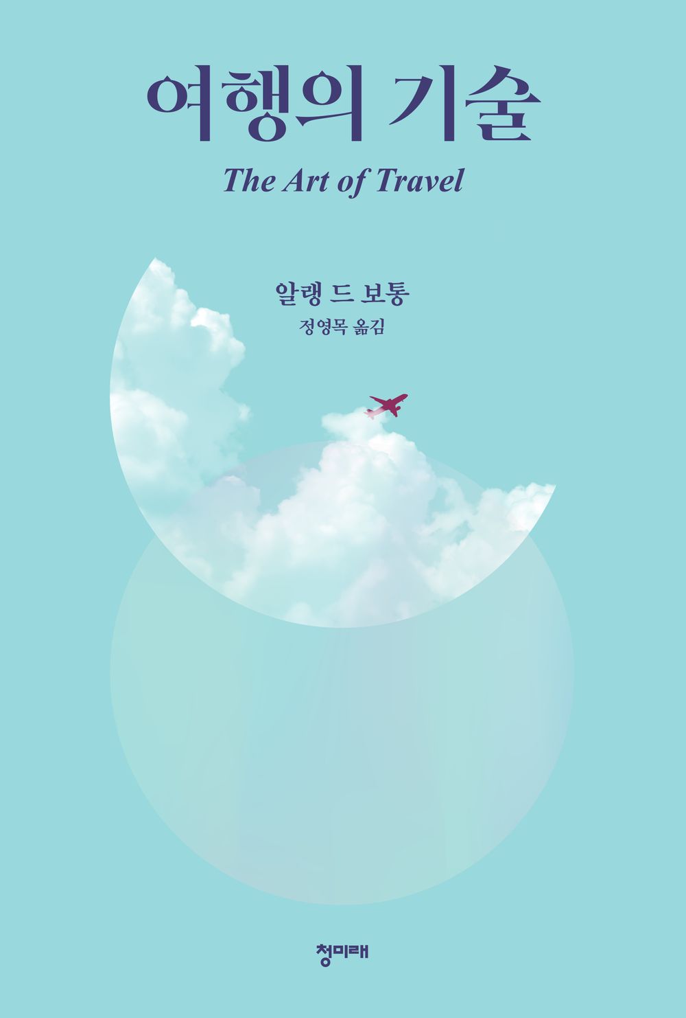 The Art of Travel - 여행의 기술, Alain de Botton (Korean Edition)