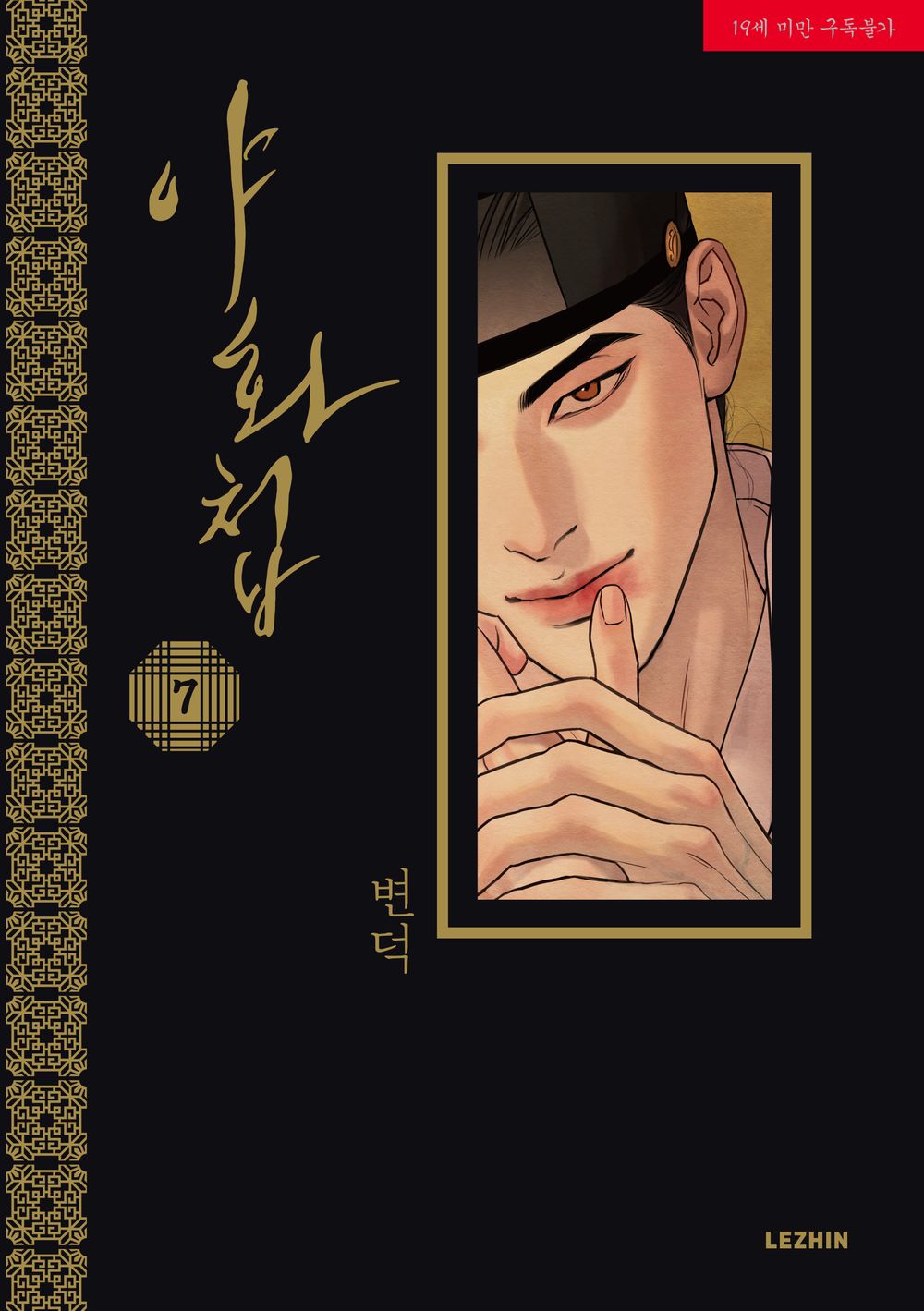 Painter of the Night Vol 7 BL Manhwa Korean Edition Ya Hwa Cheop Byeonduck Manga cover.
