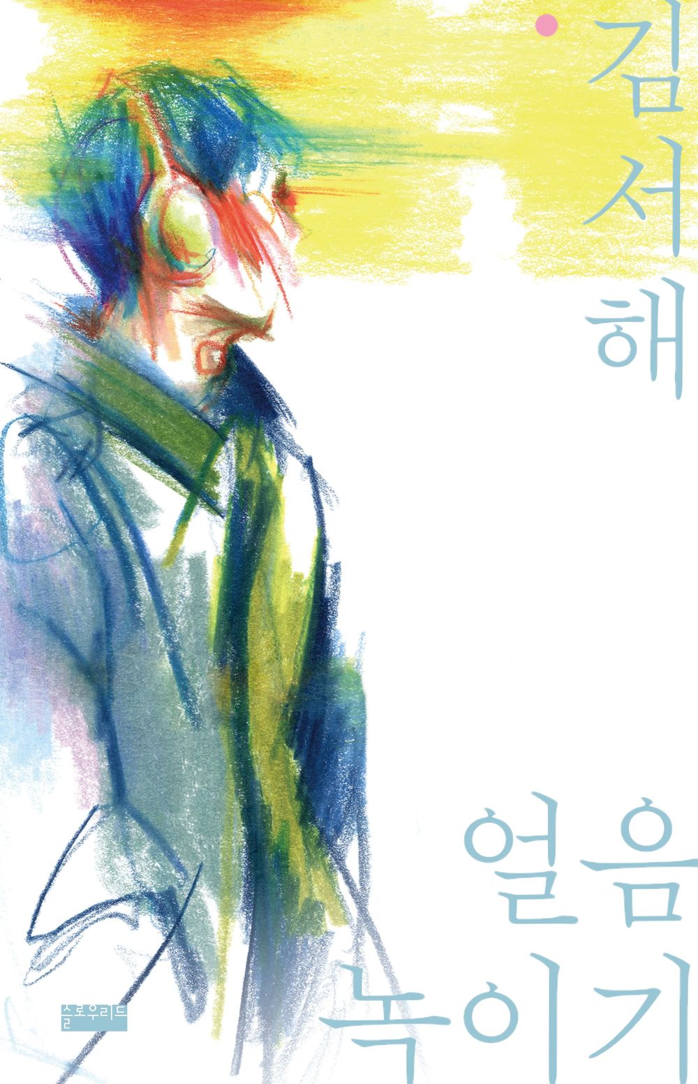 melting ice by Kim Seo-hae | Korean Novel | 얼음 녹이기, 김서해