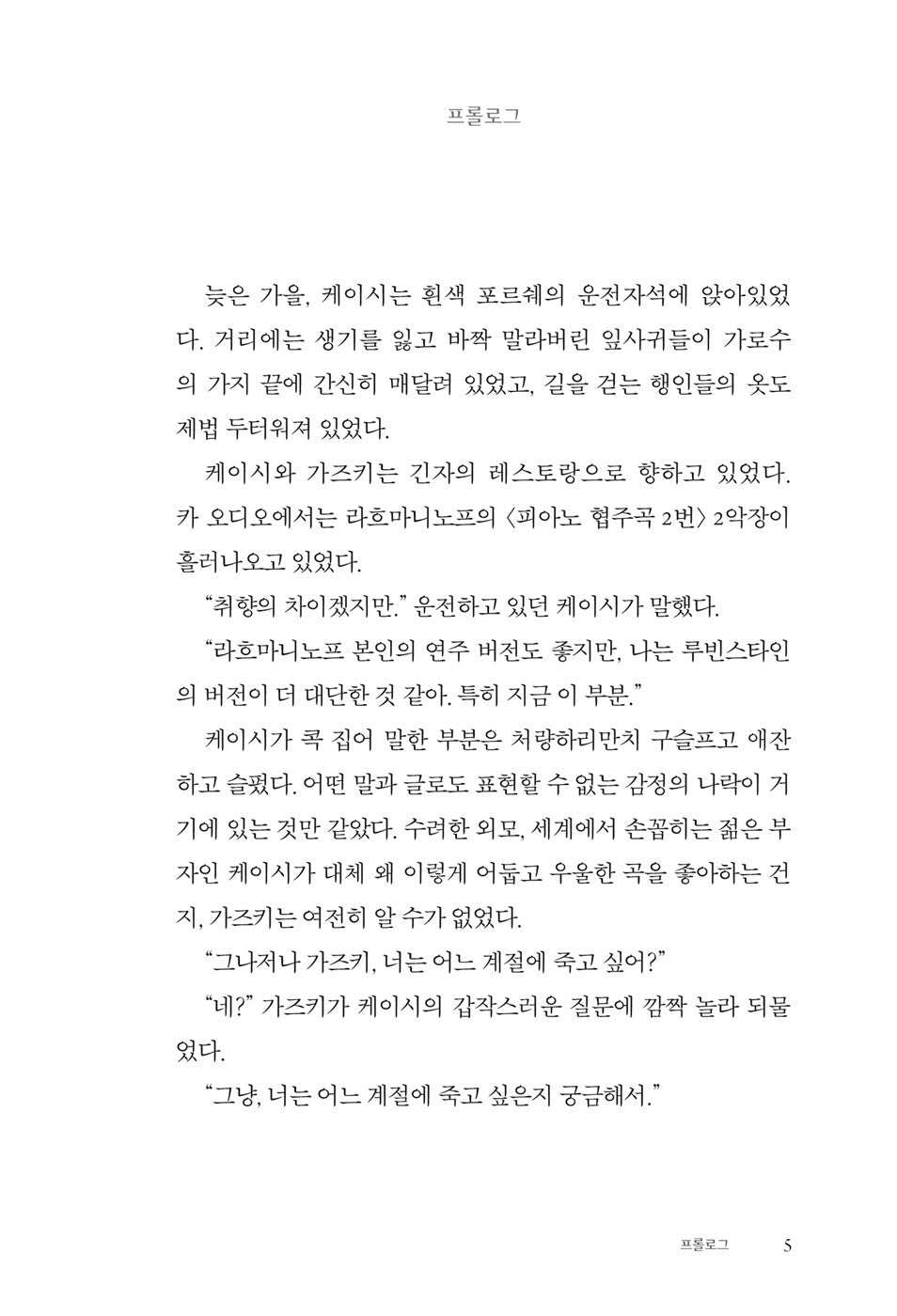 In which season do you want to die by Hong Seon-gi Korean Edition