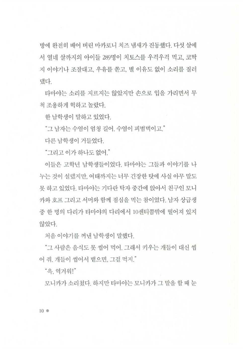 Fuzzy Mud by Louis Sachar | Korean Edition