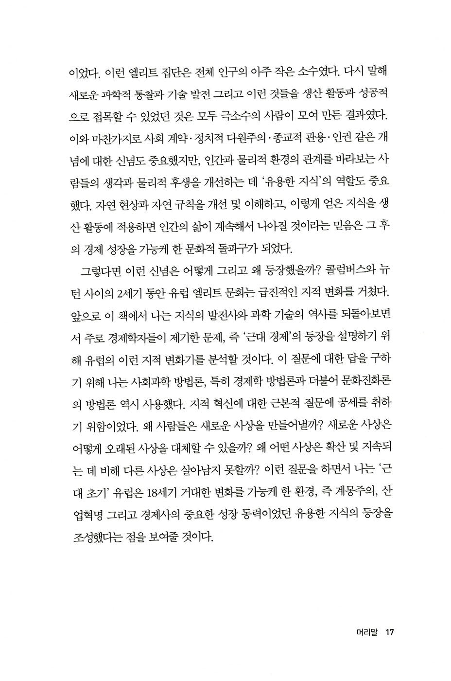 A Culture of Growth by Joel Mokyr Korean Edition