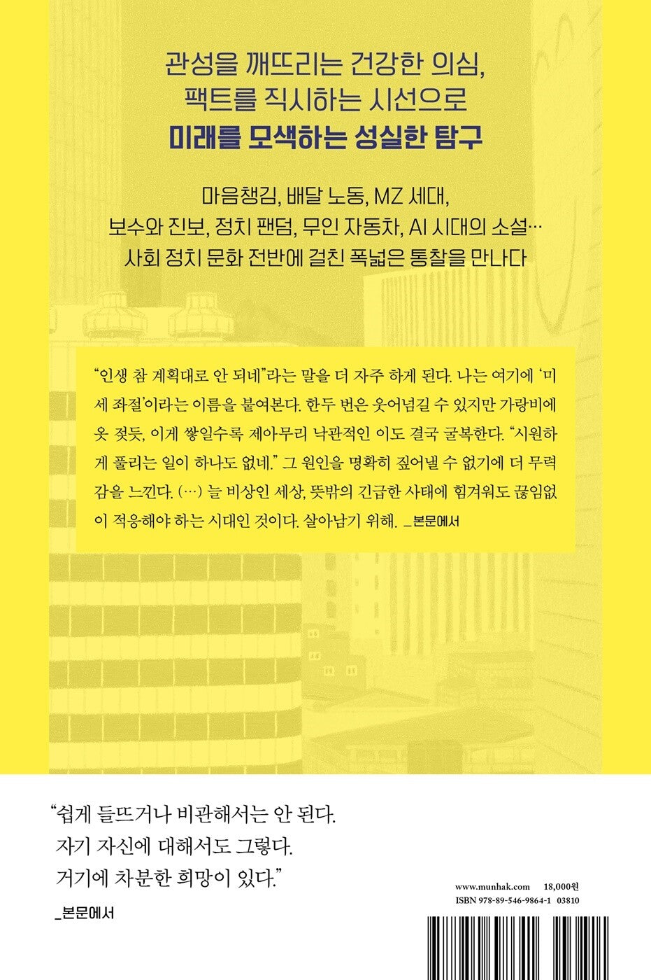 The Age of Microfrustration - 미세 좌절의 시대, Jang Gang-myeong (Korean Essay)