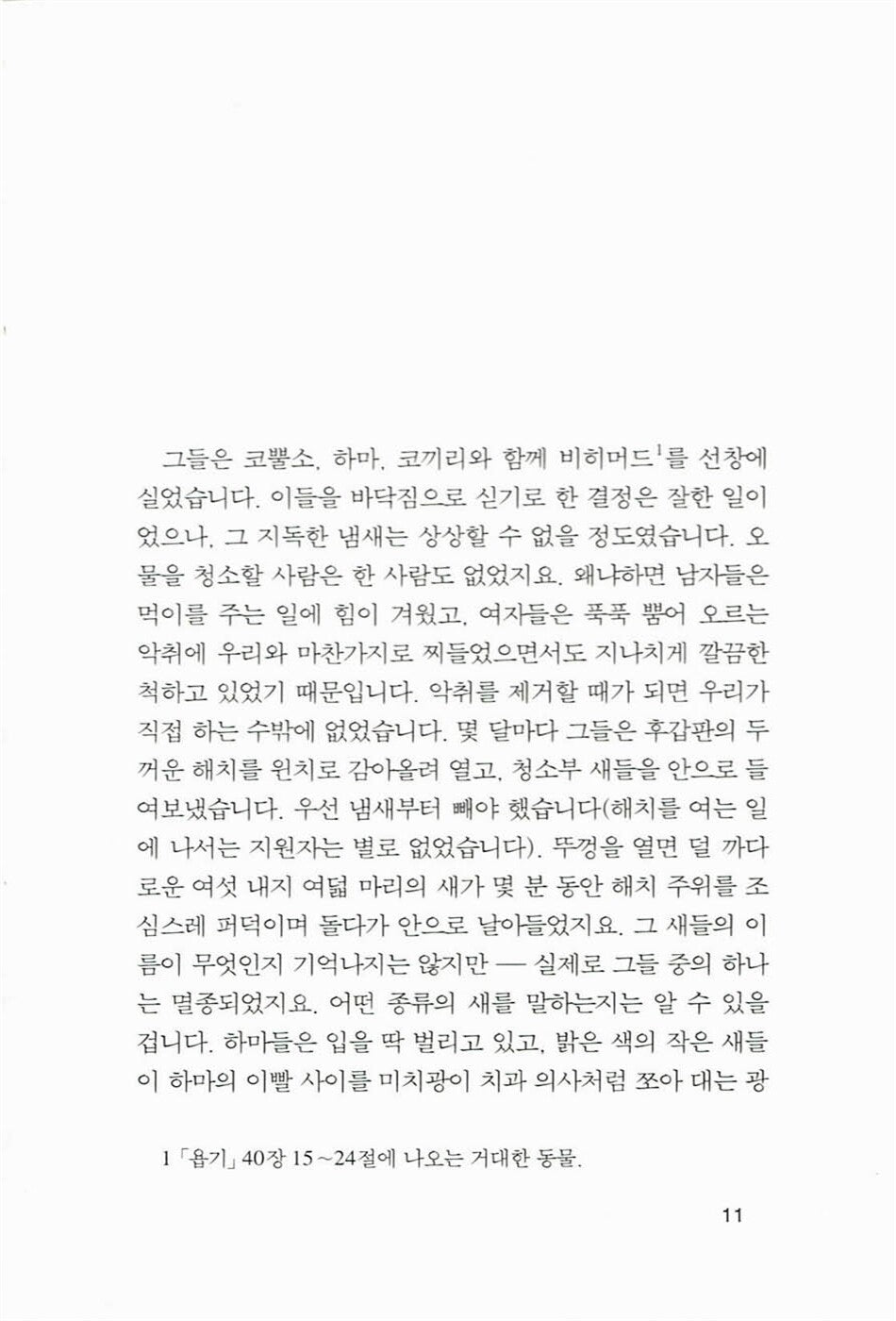 A History of the World in 10½ Chapters by Julian Barnes, Korean, 10 1/2 장으로 쓴 세계 역사, 줄리언 반스