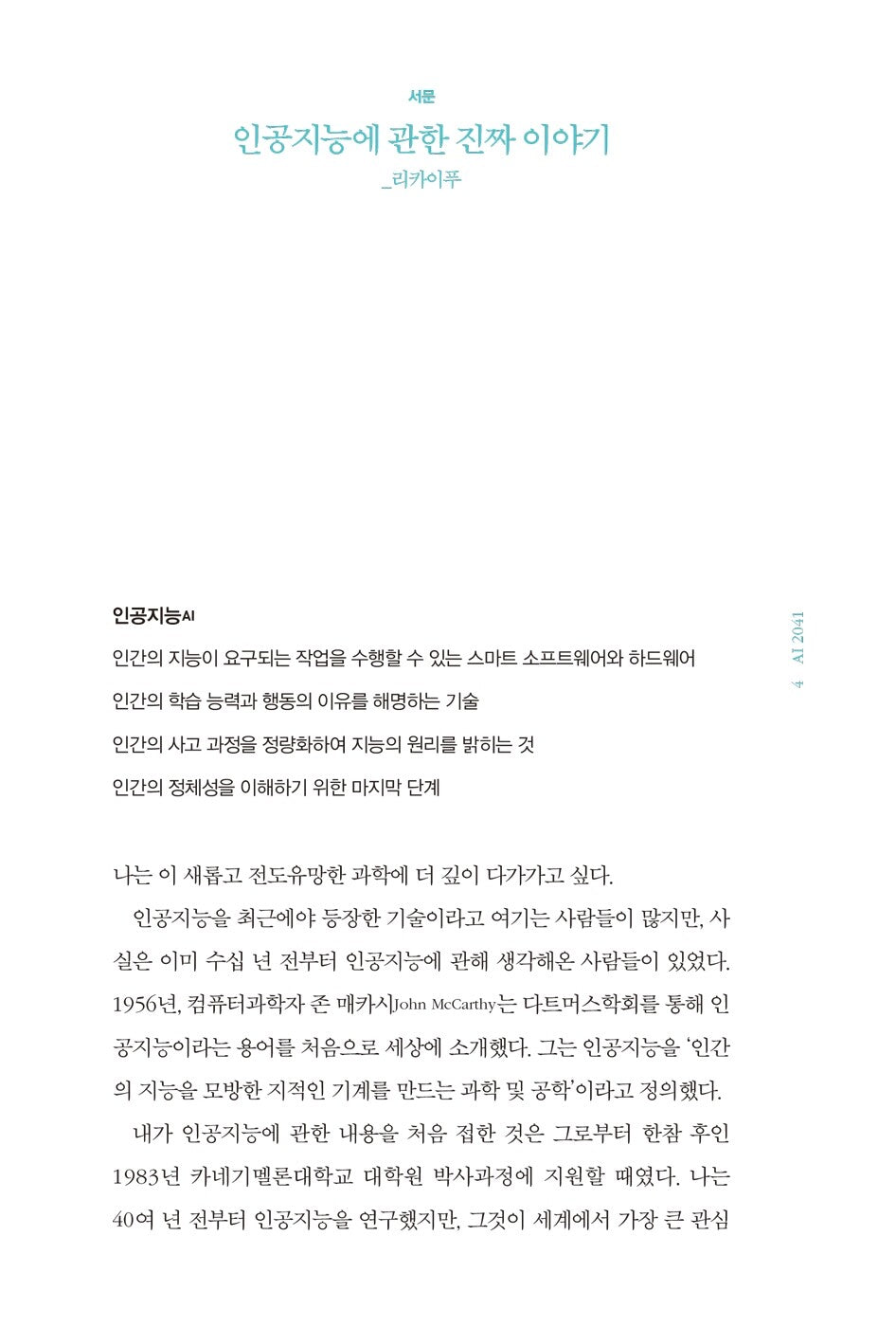 AI 2041: Ten Visions for Our Future Book by Kai-Fu Lee Korean Edition