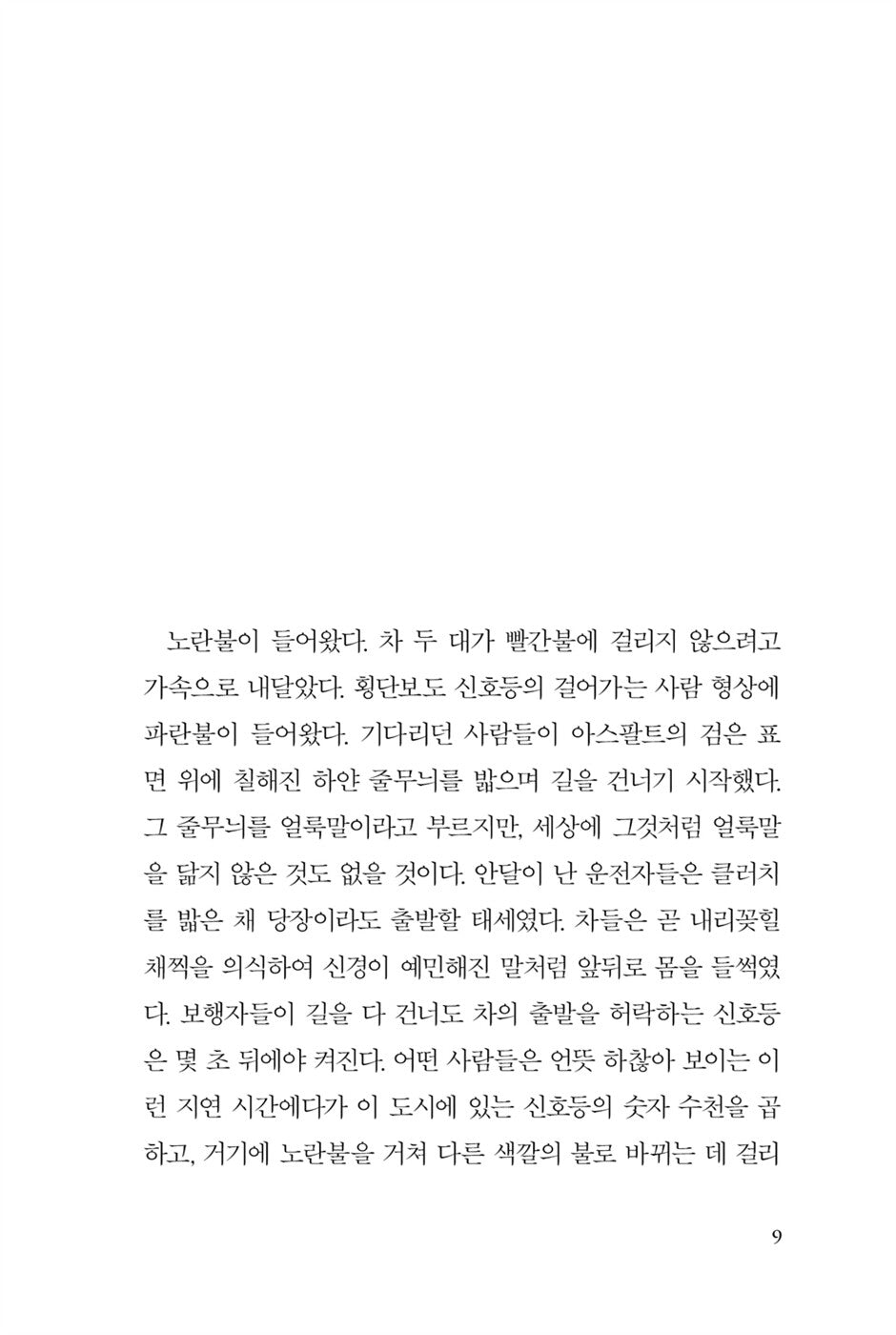 Blindness (Ensaio sobre a Cegueira) Novel by José Saramago Korean Edition
