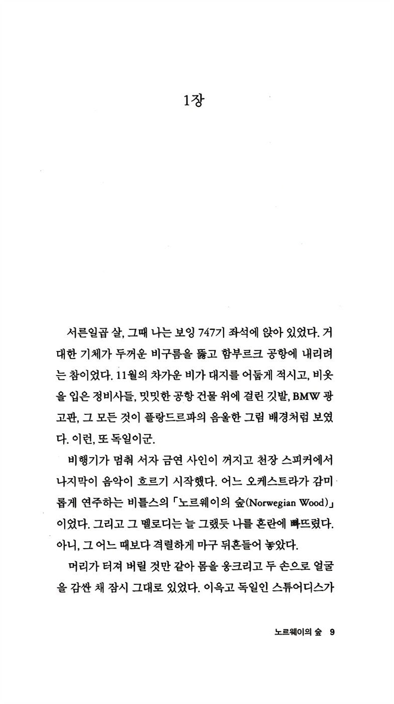 Norwegian Wood (ノルウェイの森) by Haruki Murakami | Korean Edition