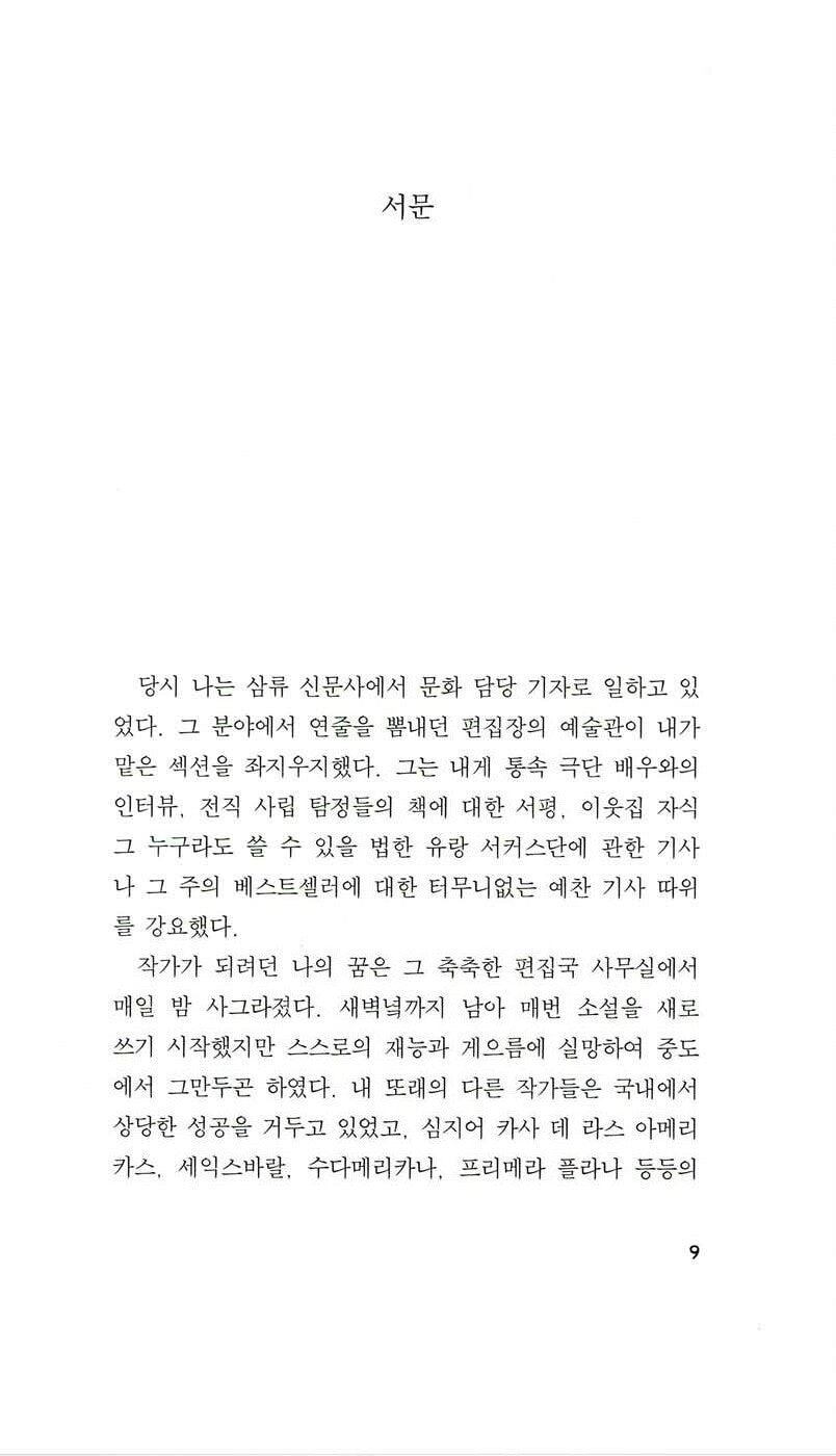 Burning Patience (Ardiente paciencia) by Antonio Skármeta | Korean Edition
