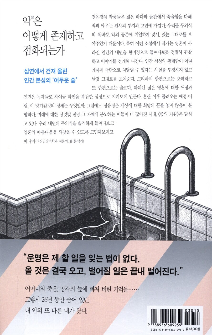 The Good Son by You-Jeong Jeong - Korean Novel, 종의 기원, 정유정