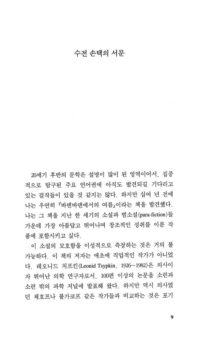 Summer in Baden-Baden by Leonid Tsypkin | Korean Edition