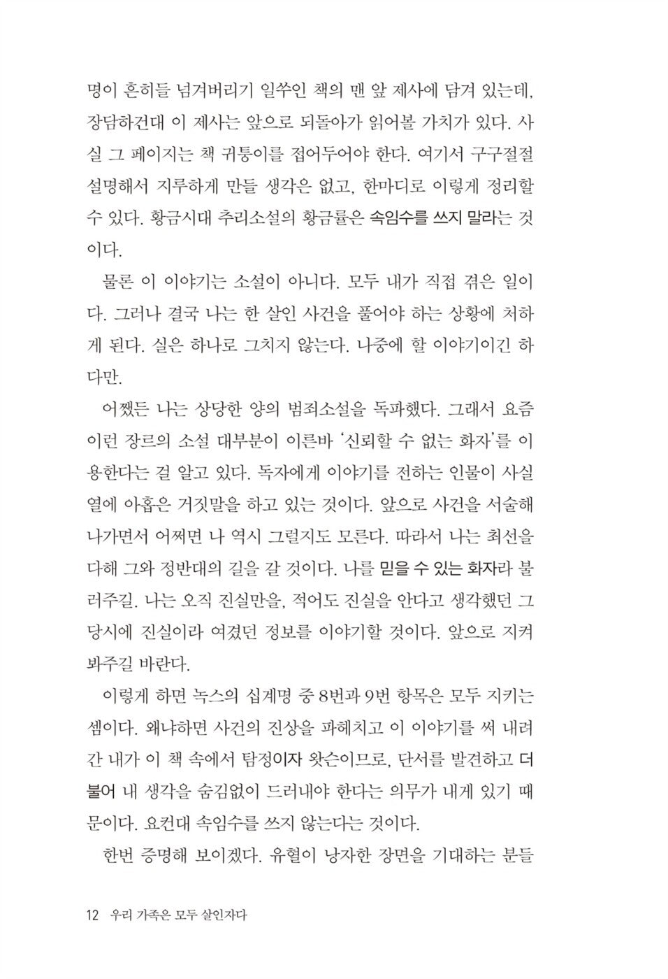 Everyone in My Family Has Killed Someone by Benjamin Stevenson, Korean, 우리 가족은 모두 살인자다, 벤저민 스티븐슨