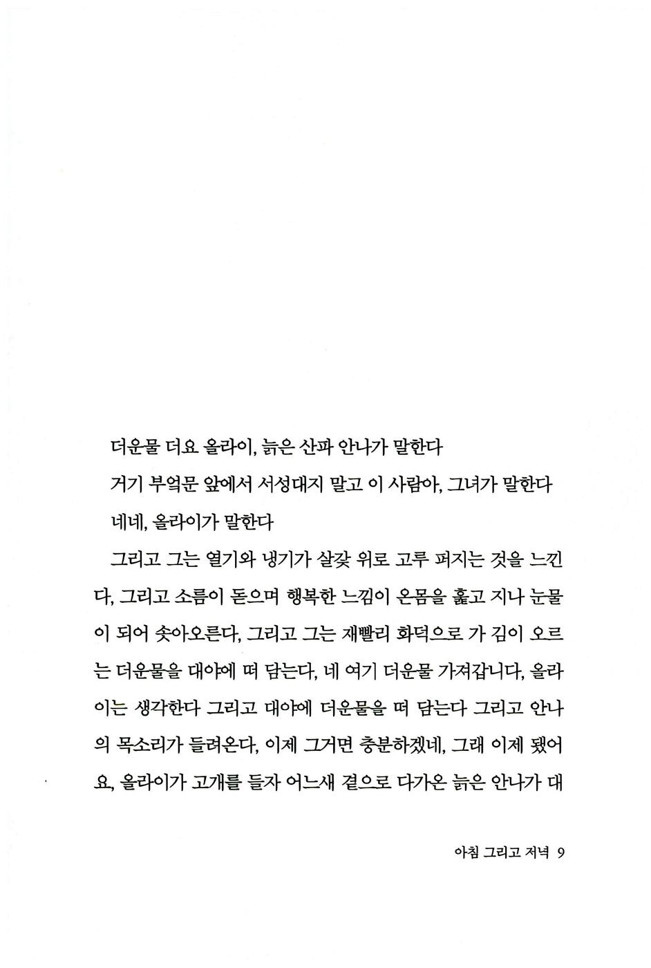 Morning and Evening by Jon Fosse Korean Edition