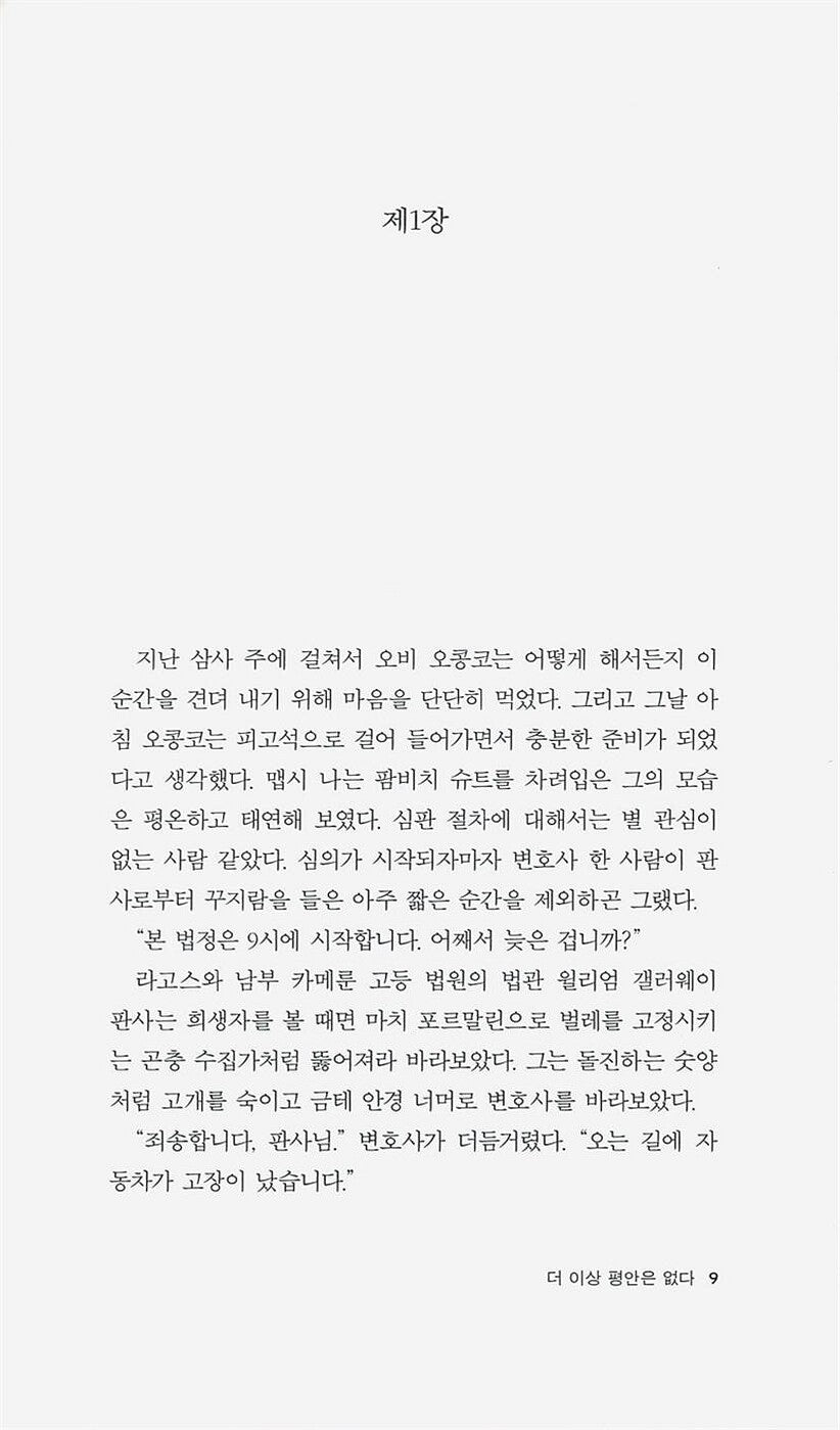 No Longer at Ease by Chinua Achebe | Korean Edition