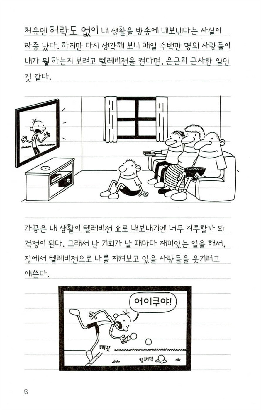 Diary of a Wimpy Kid Vol. 11 Korean Edition interior comic page showing characters and Korean dialogue.