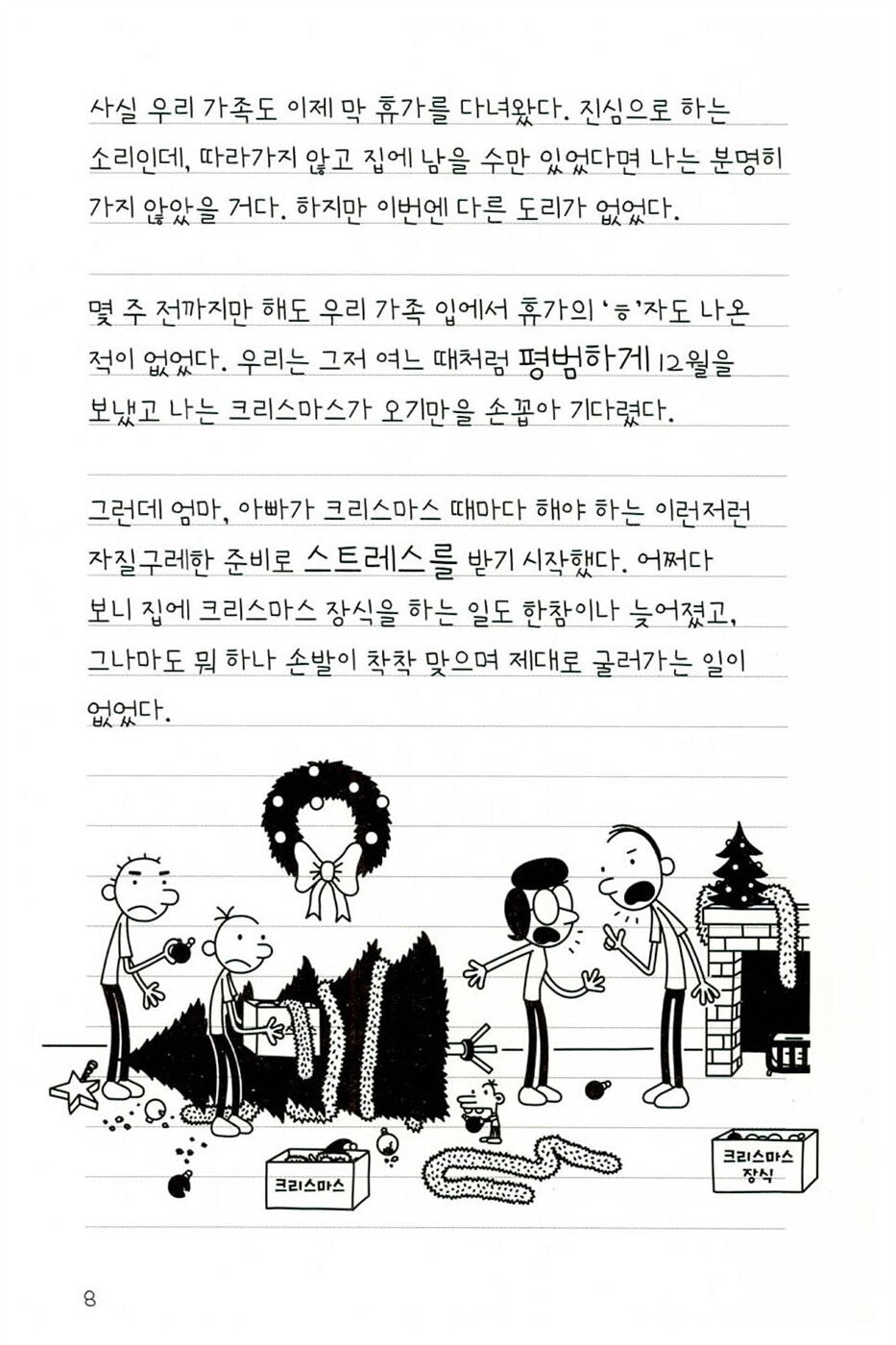 Diary of a Wimpy Kid Vol. 12 Korean Edition interior comic page showing characters and Korean dialogue.