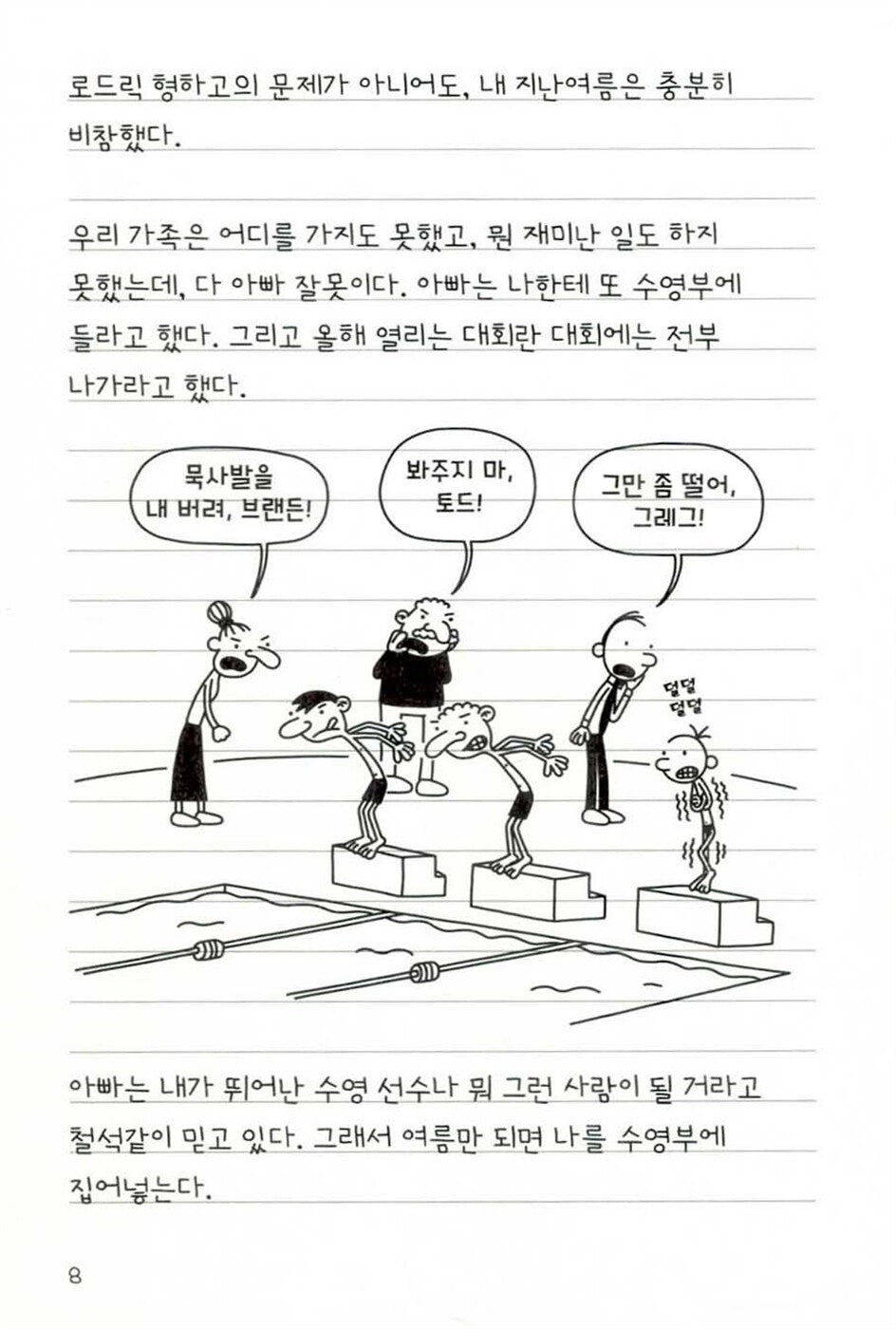 Diary of a Wimpy Kid Vol. 2 Korean Edition interior comic page showing characters and Korean dialogue.