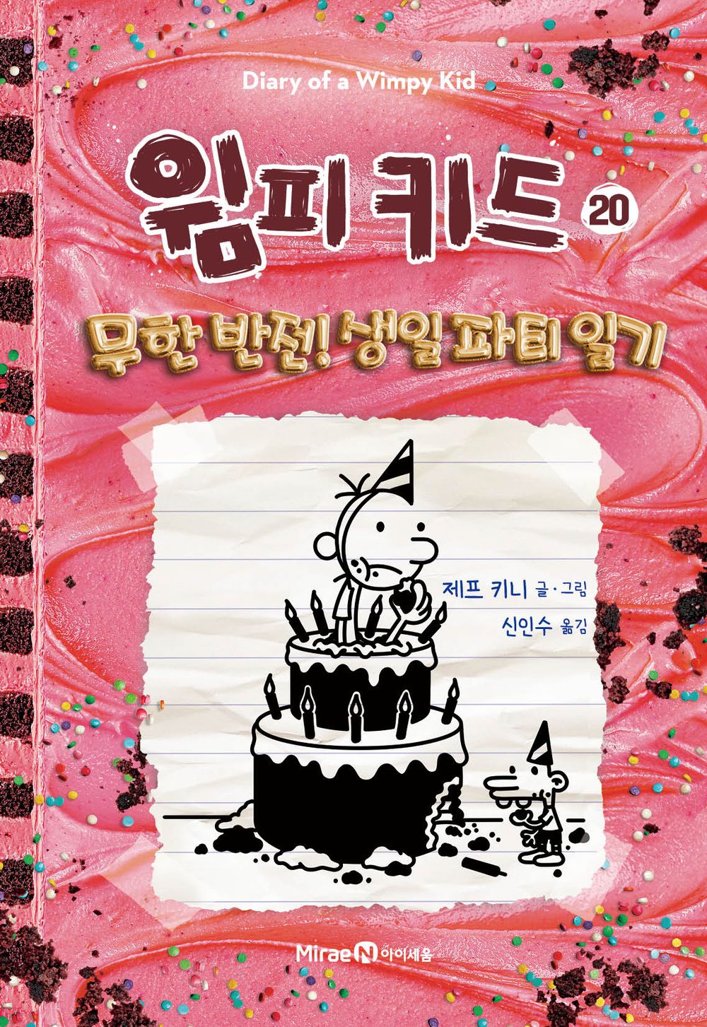 Diary of a Wimpy Kid Vol. 20 Korean Edition book cover with cartoon illustrations.