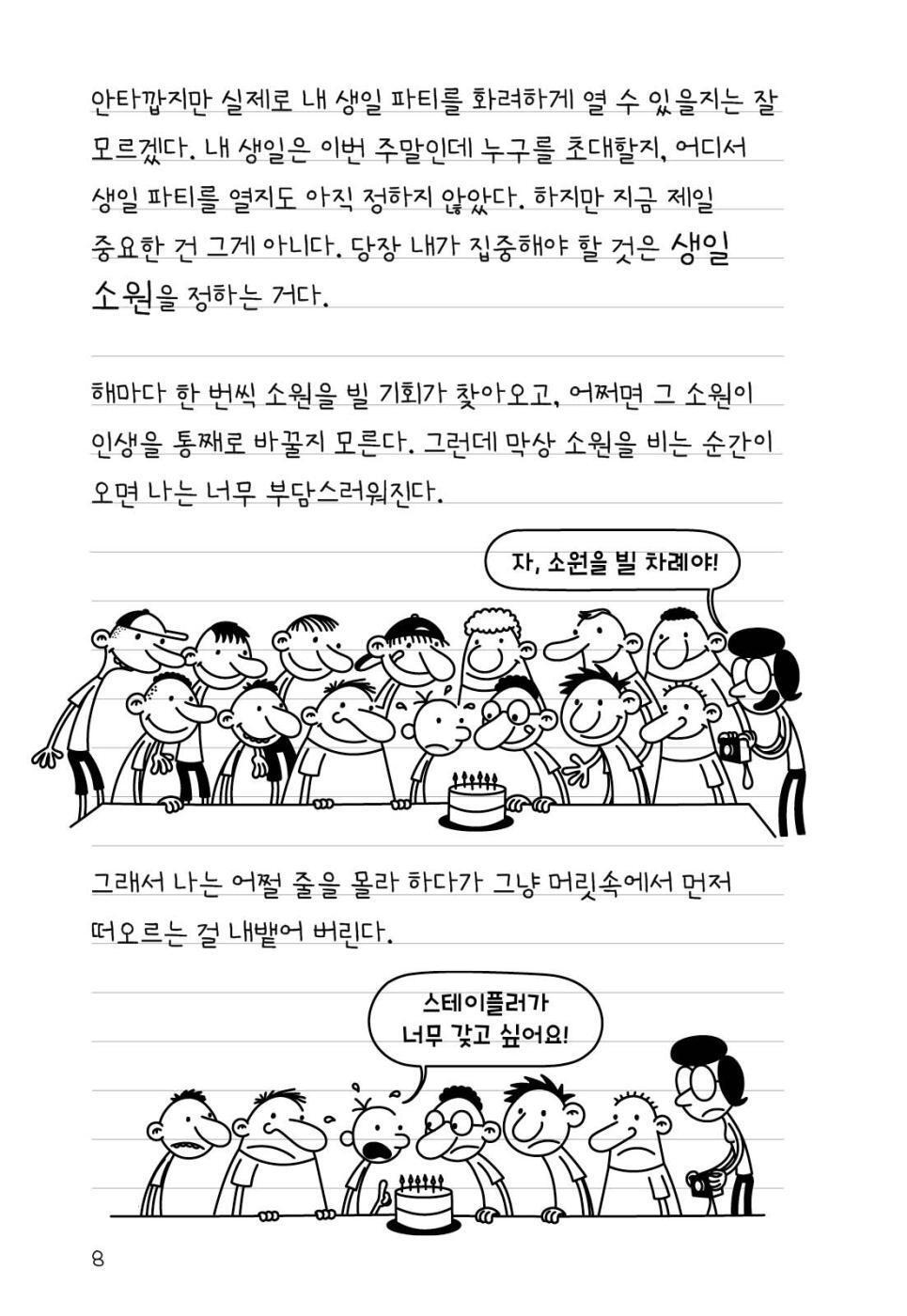Diary of a Wimpy Kid 20 Korean Edition interior comic page, characters with Korean speech balloons.