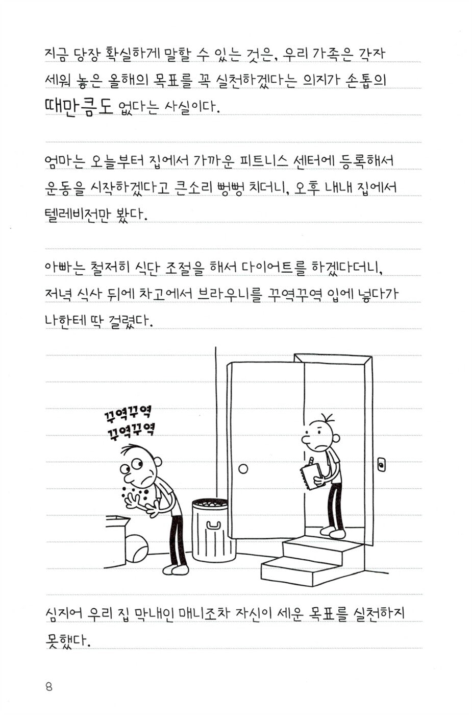 Diary of a Wimpy Kid Vol. 3 Korean Edition interior comic page showing characters and Korean dialogue.