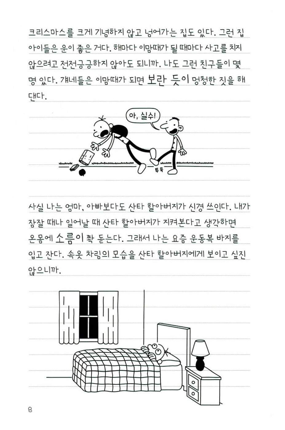 Diary of a Wimpy Kid Vol. 6 Korean Edition interior comic page showing characters and Korean dialogue.