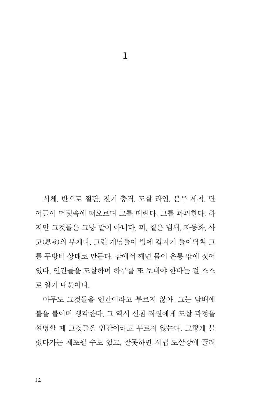 Tender Is the Flesh (Cadáver exquisito) by Agustina Bazterrica | Korean Edition