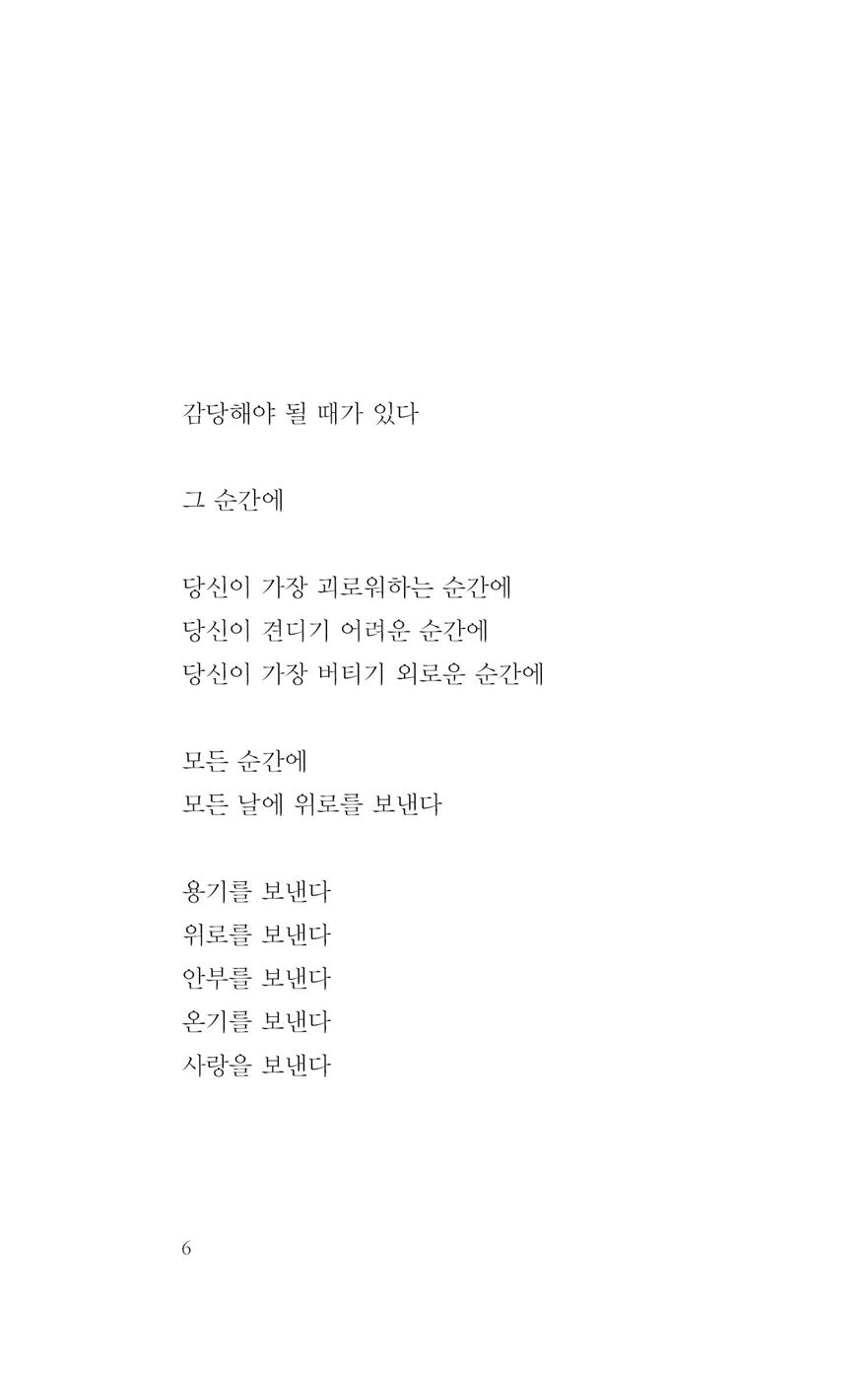 Sending Comfort Every Day, Every Moment by Geulbaewoo, Korean, 모든 날에 모든 순간에 위로를 보낸다, 글배우