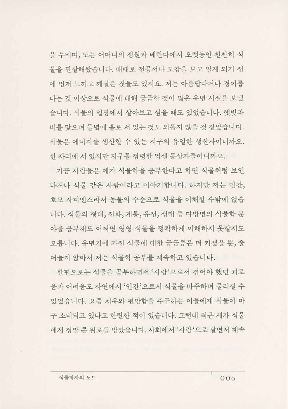 Botanist's Note by Shin Hye-woo | Korean Edition